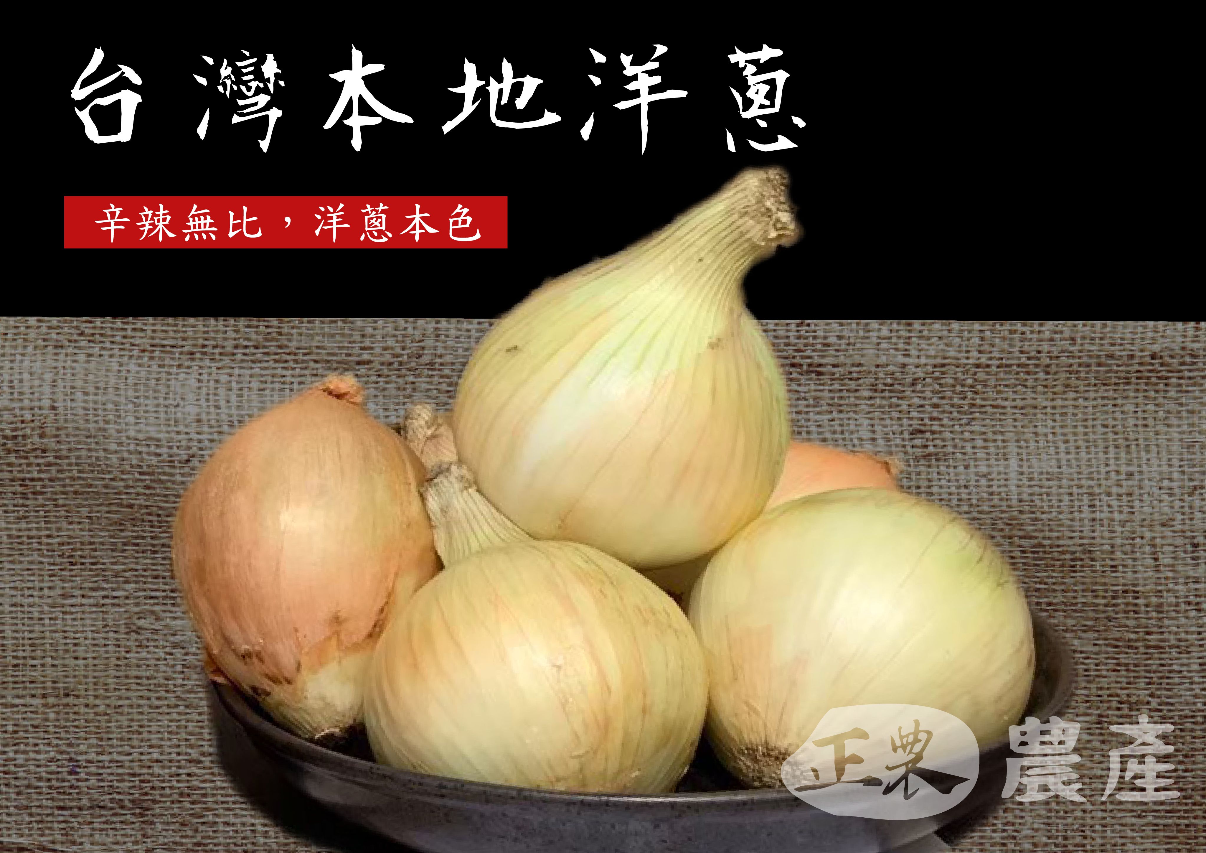 本地洋蔥