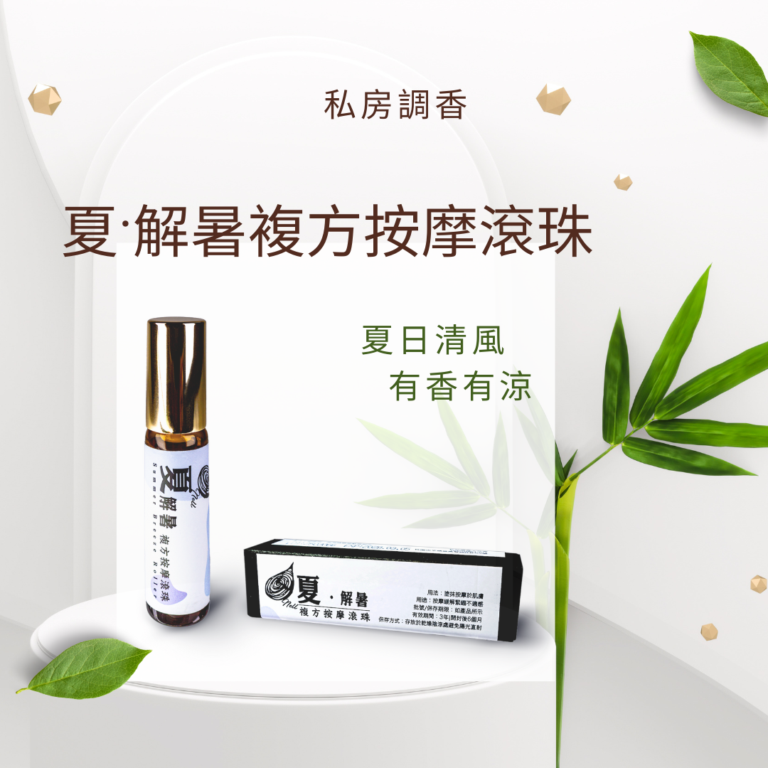夏 ‧ 解暑複方按摩滾珠