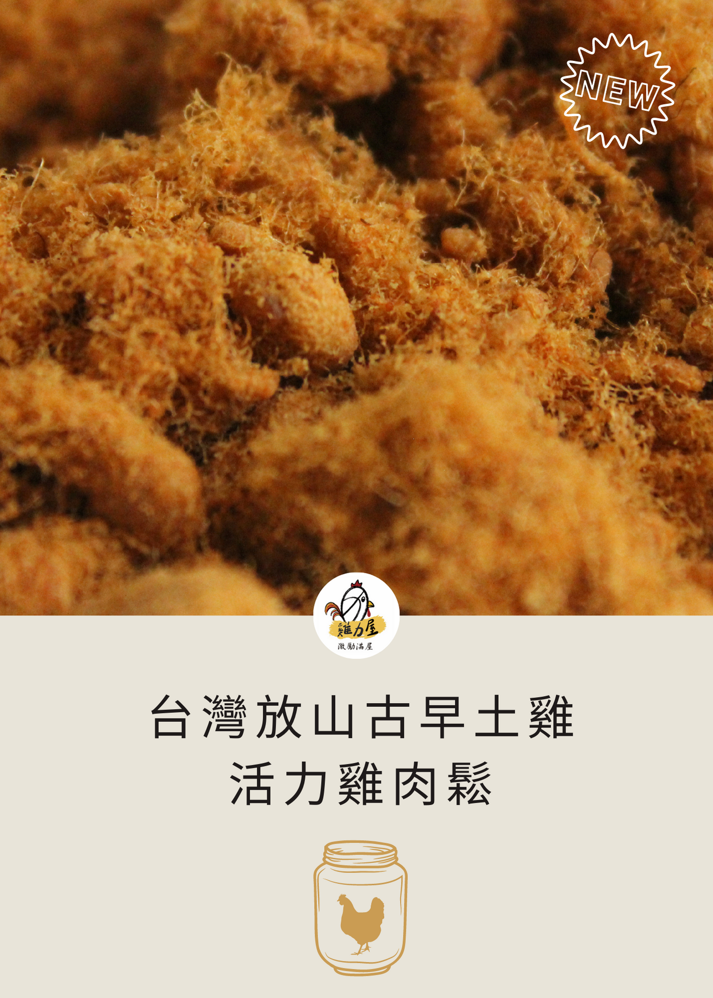 台灣放山古早土雞：活力雞肉鬆