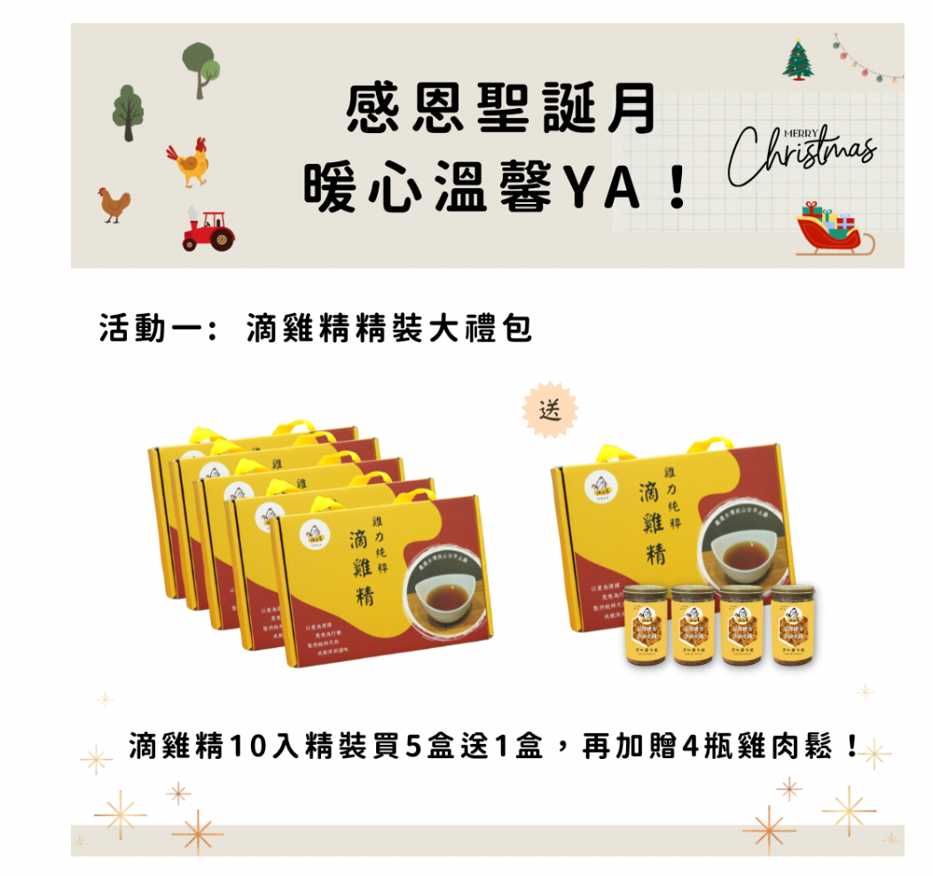 滴雞精精裝大禮包：滴雞精10入精裝買5盒送1盒，再加贈4瓶雞肉鬆！