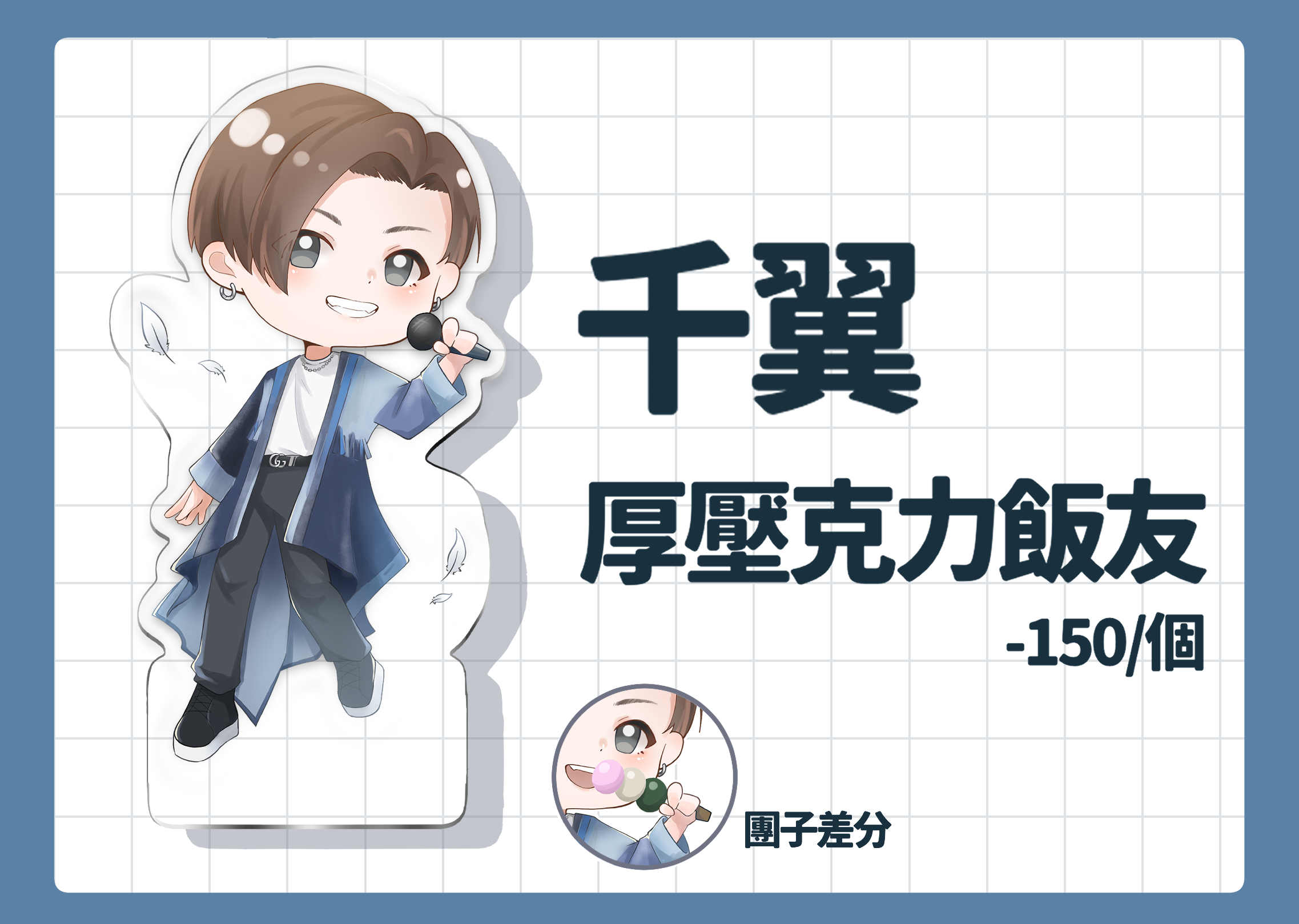 厚壓克力飯友 | 千翼
