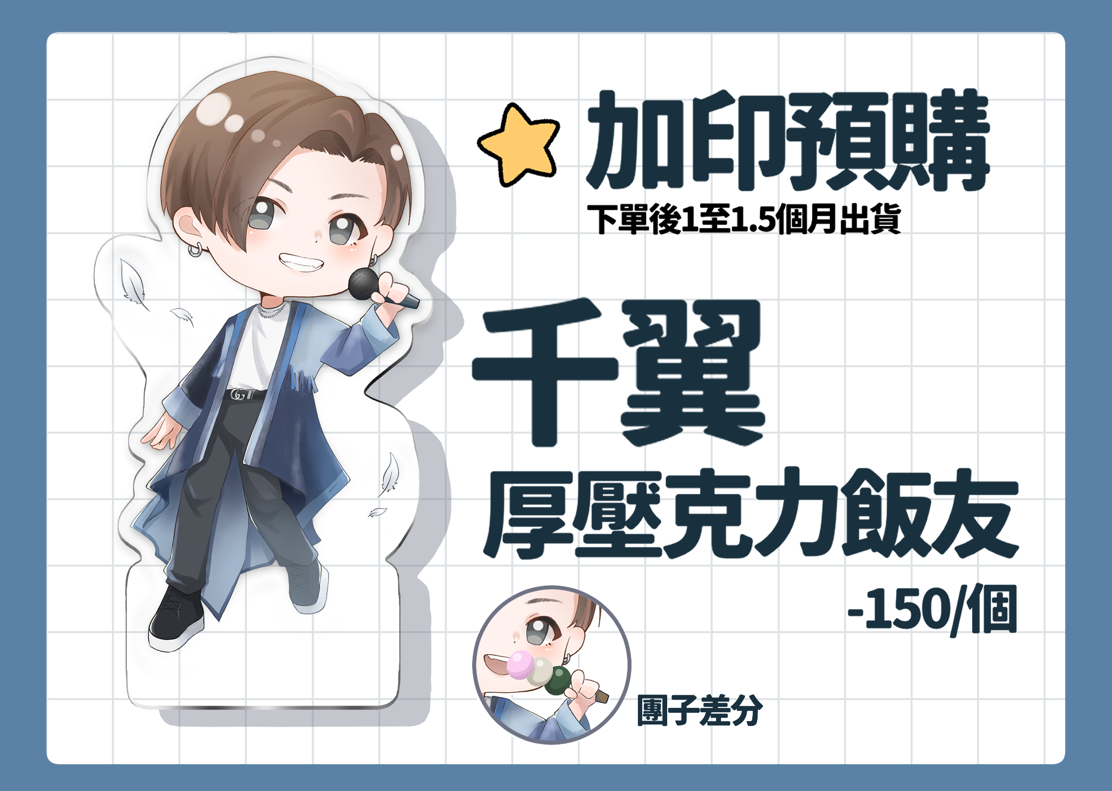 *加印預購* 注意事項請看商品描述 厚壓克力飯友 | 千翼