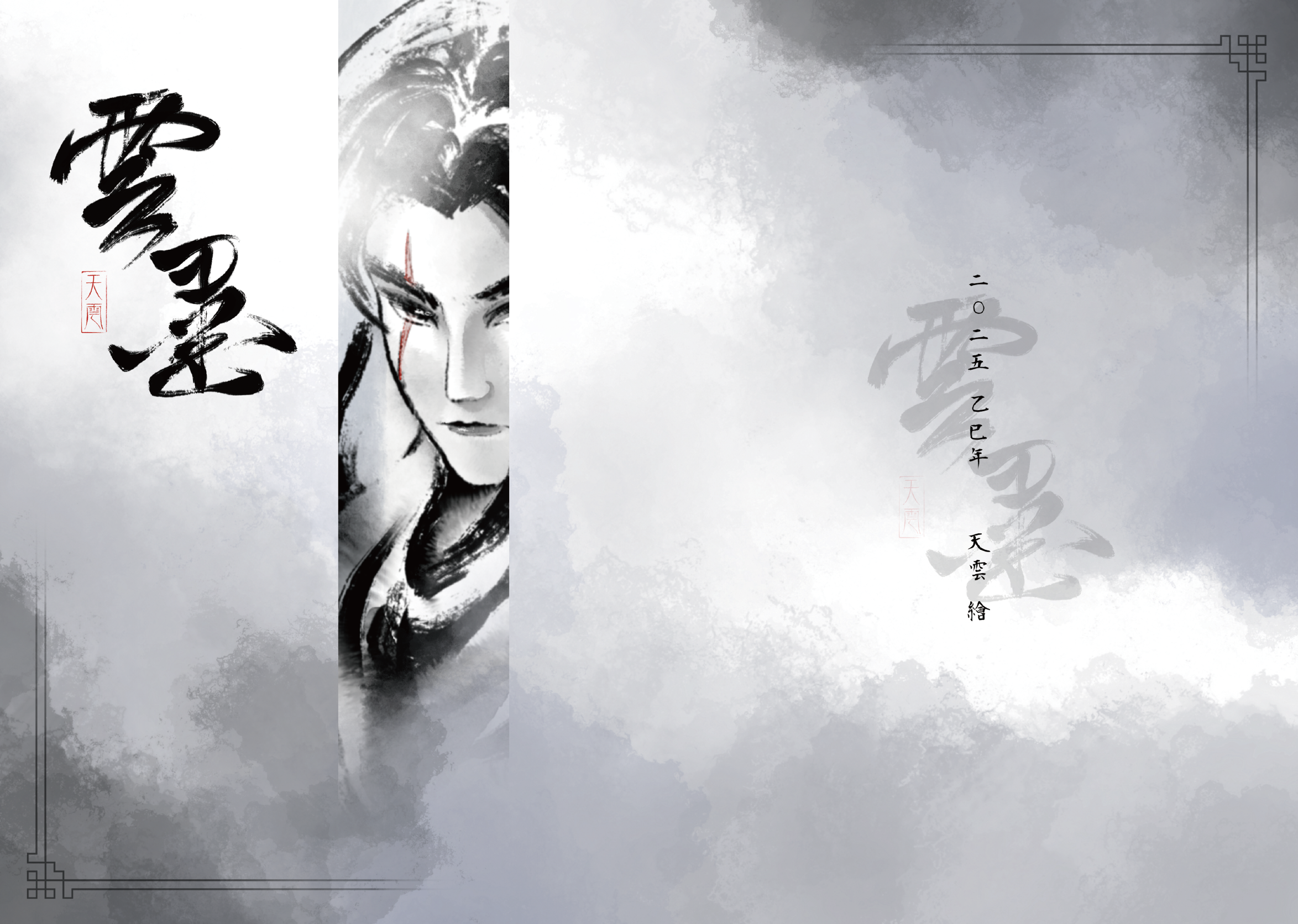 雲墨－塗鴉插畫集