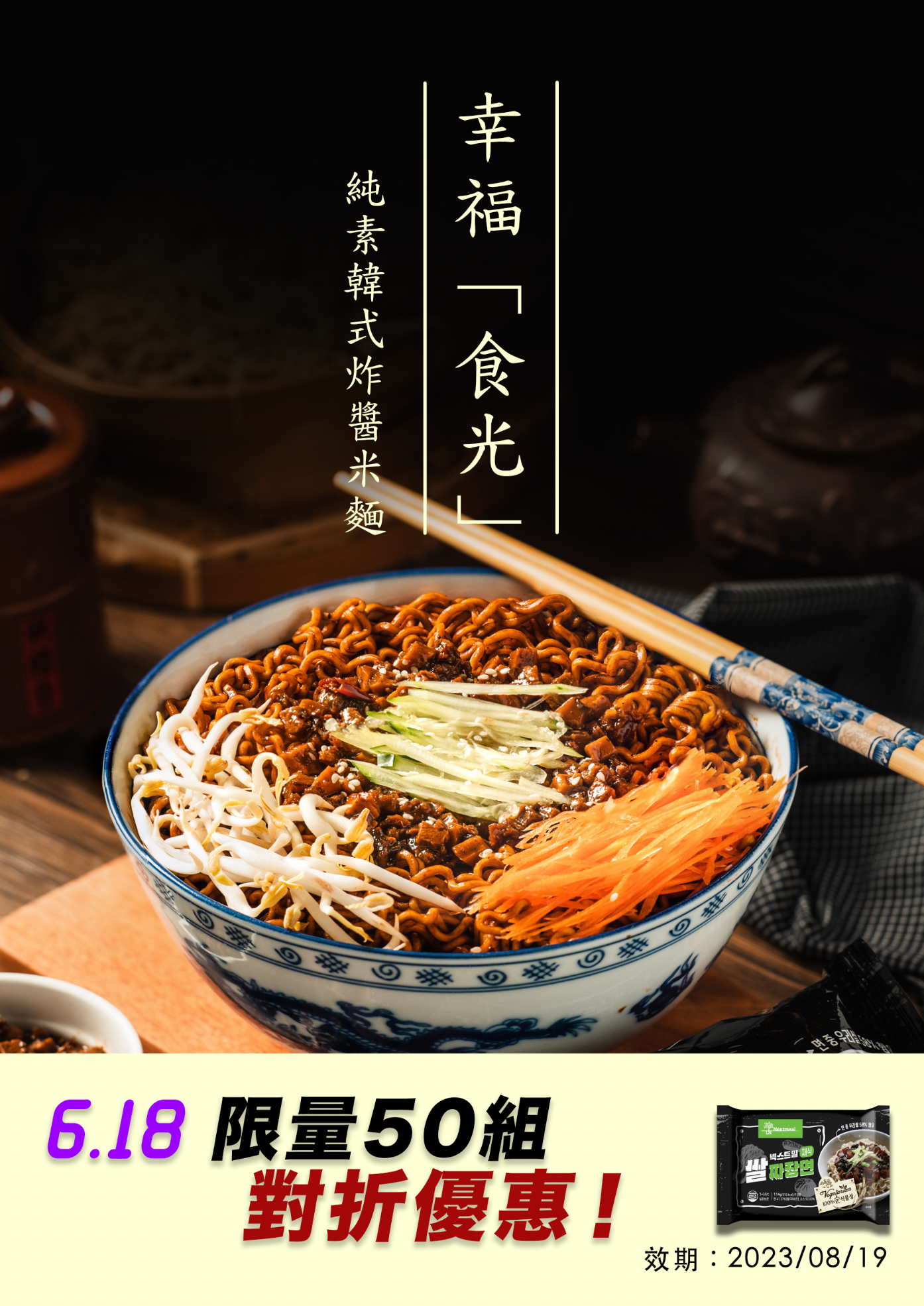 韓式炸醬麵 幸福「食光」（618限量對折）- 短效期