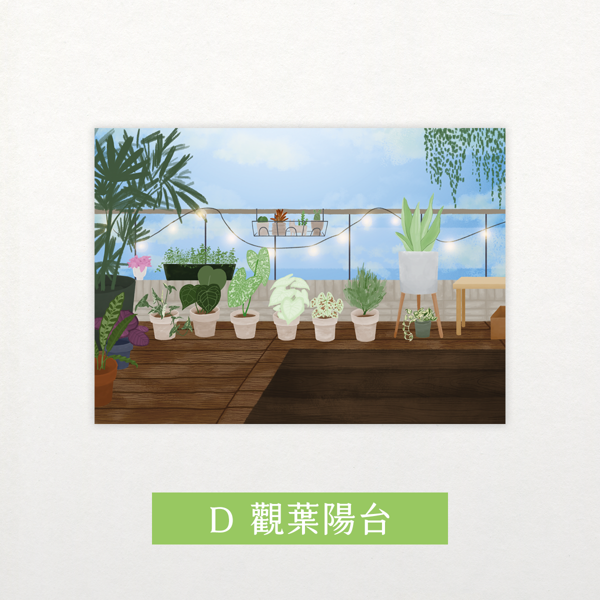 觀葉植物插畫明信片【Ｄ】觀葉陽台