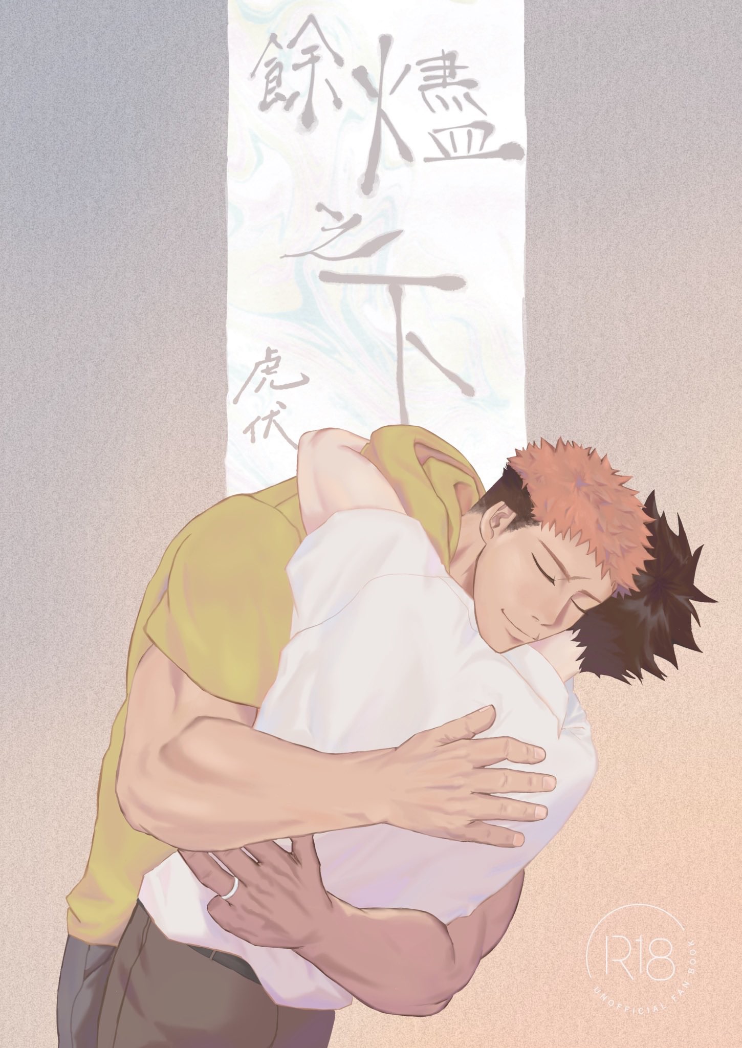 R18虎伏漫畫本《餘燼之下》