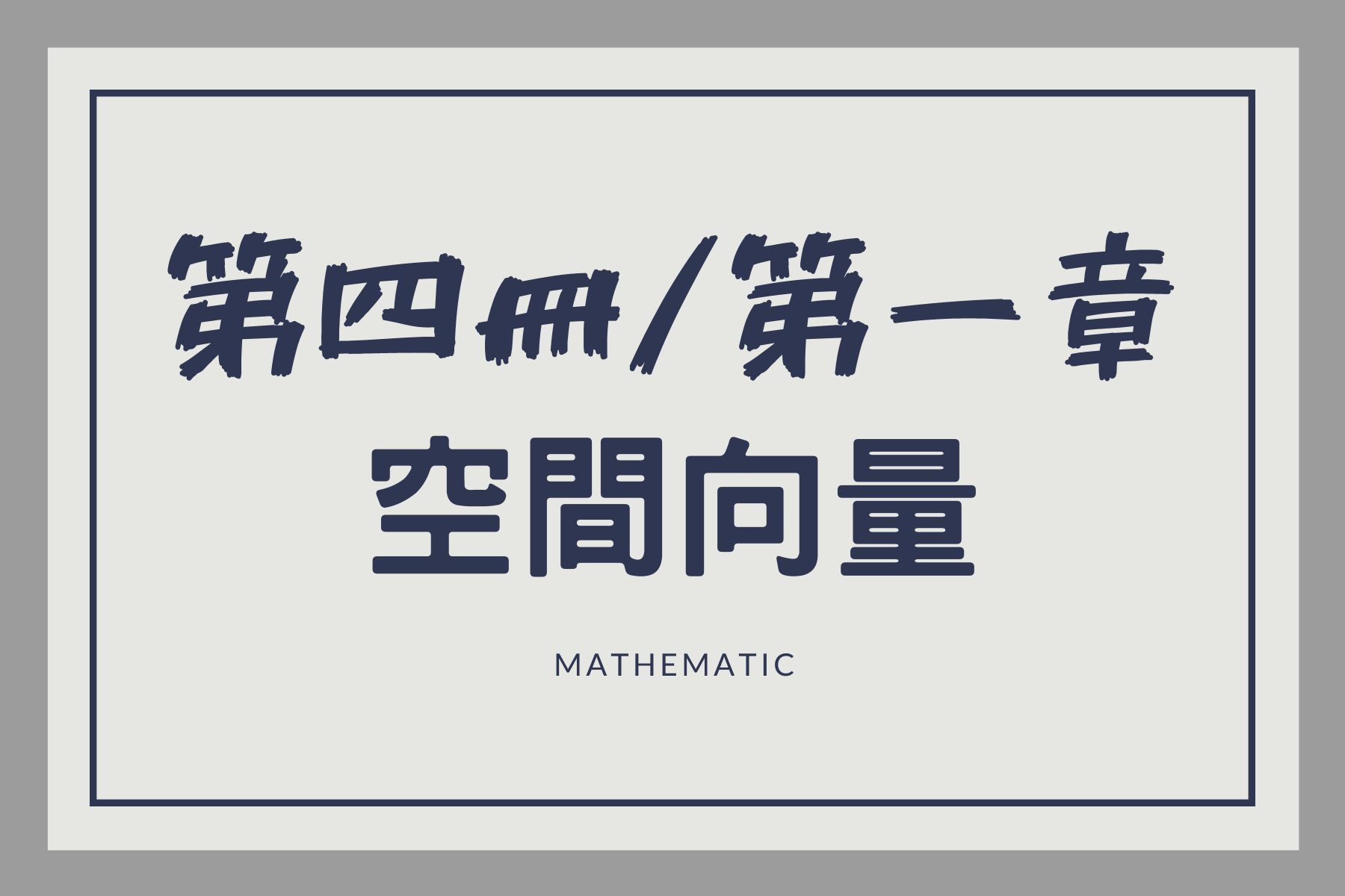 高二數學/第一章空間向量
