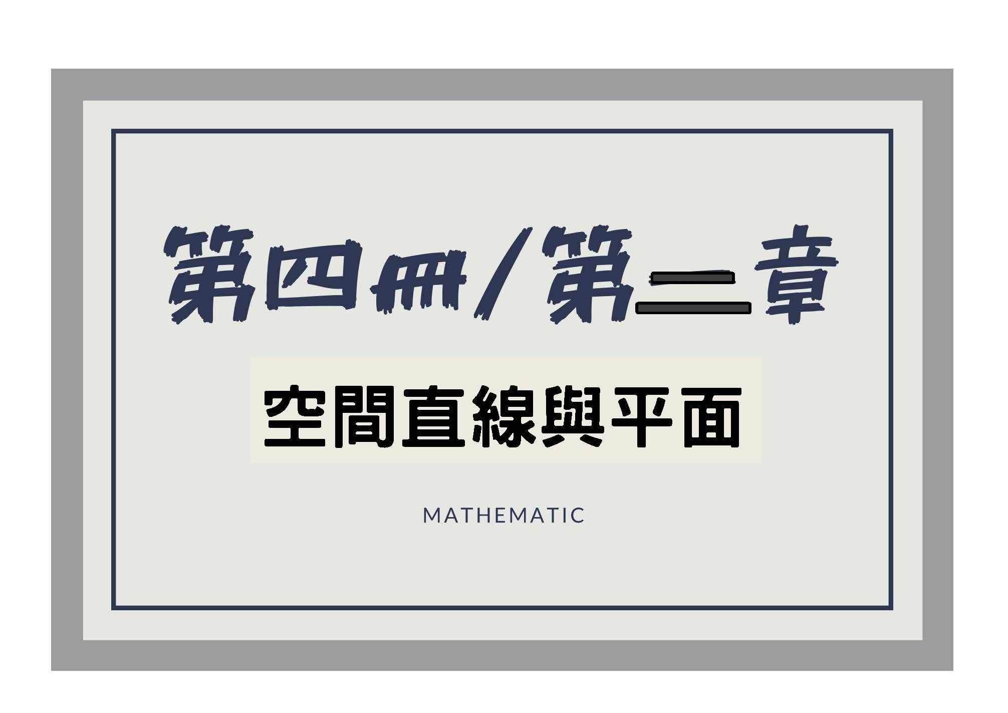 高二數學/第二章空間平面與直線