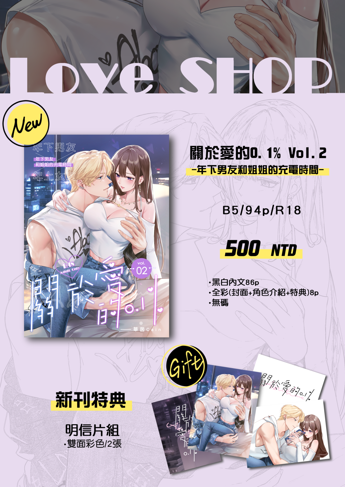 新品【華茵Cain原創－關於愛的0.1% vol.2】