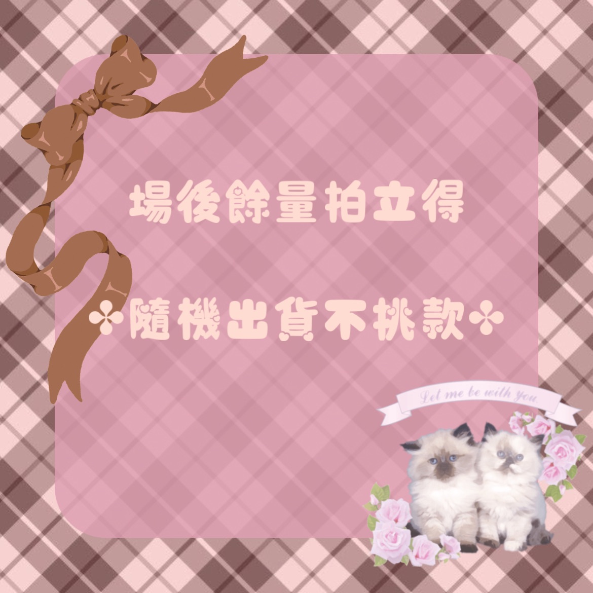 🎀場次餘量拍立得🎀