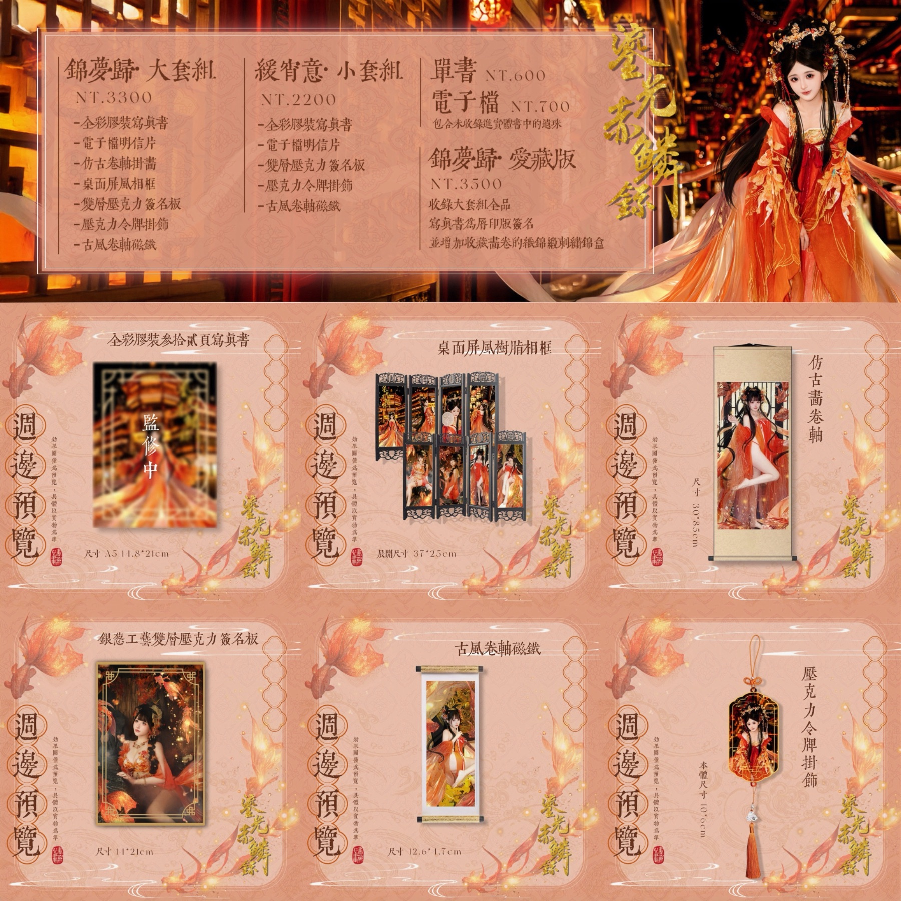 《鎏光赤鱗錄》寫真週邊