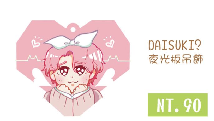 佐久間大介DAISUKI?夜光版吊飾