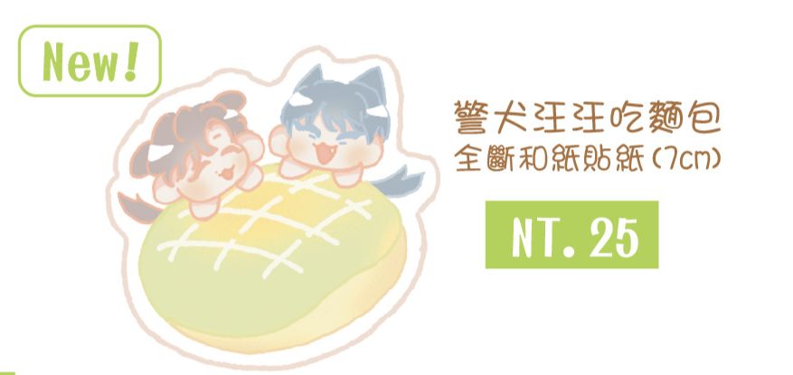 汪汪吃麵包貼紙