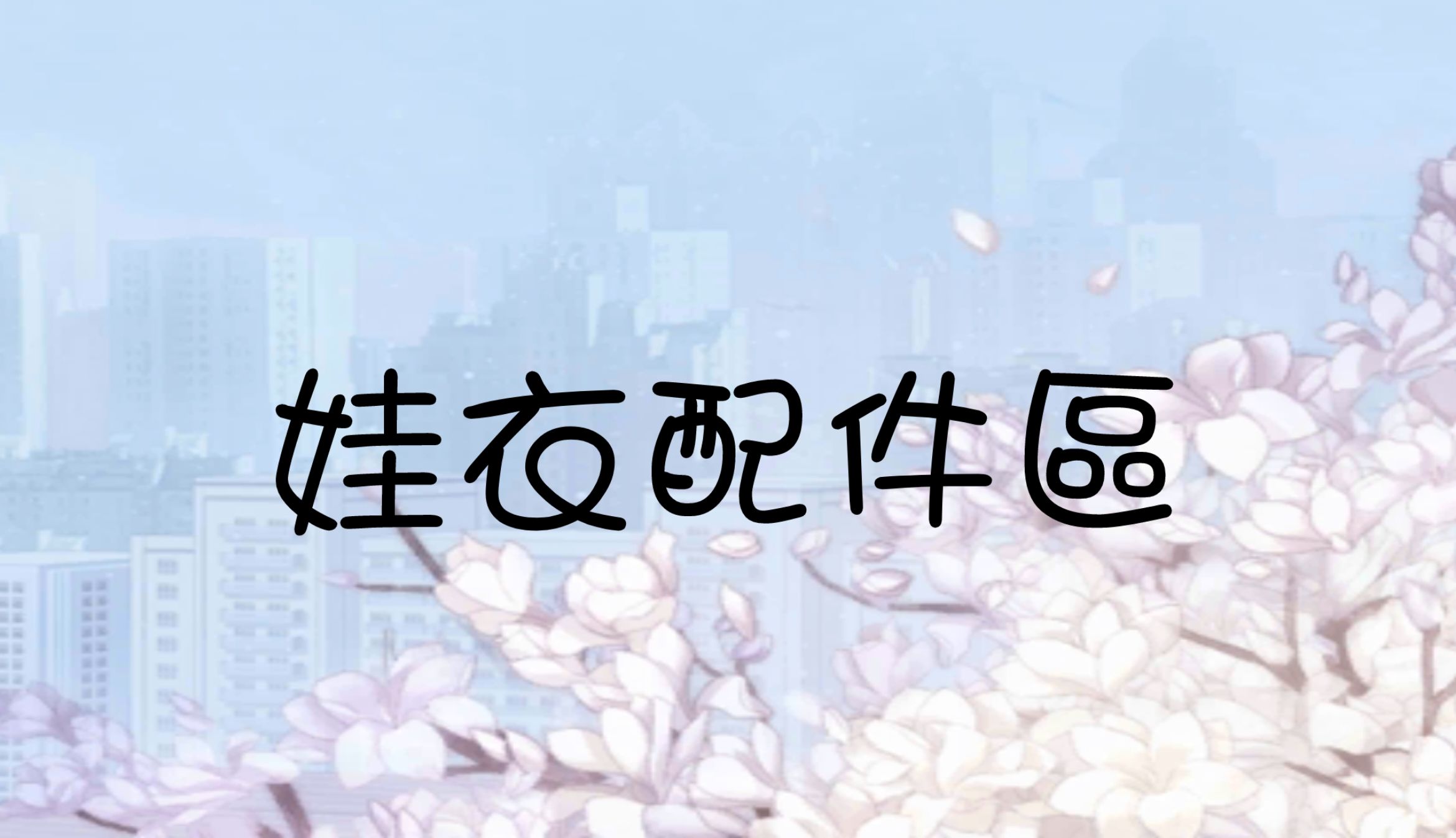 娃衣配件區