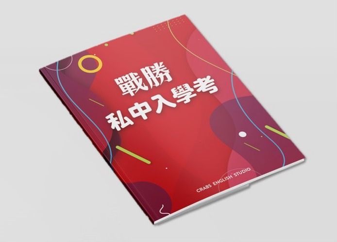 戰勝私中入學考
