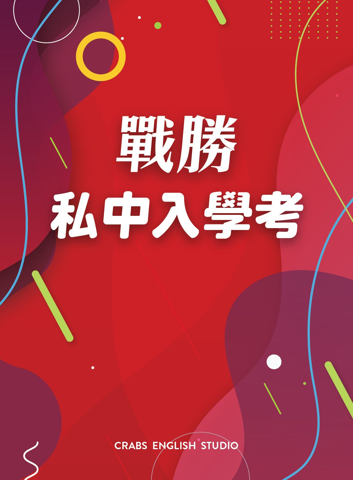 戰勝私中入學考