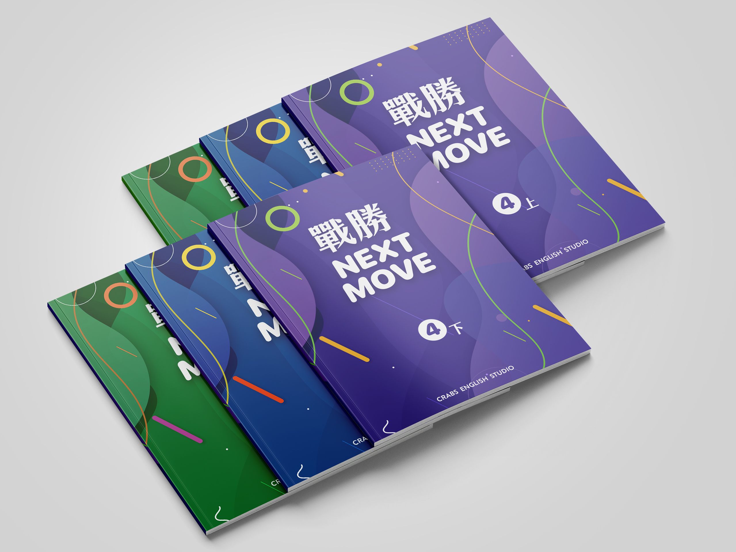 戰勝NM 四五六上下全冊