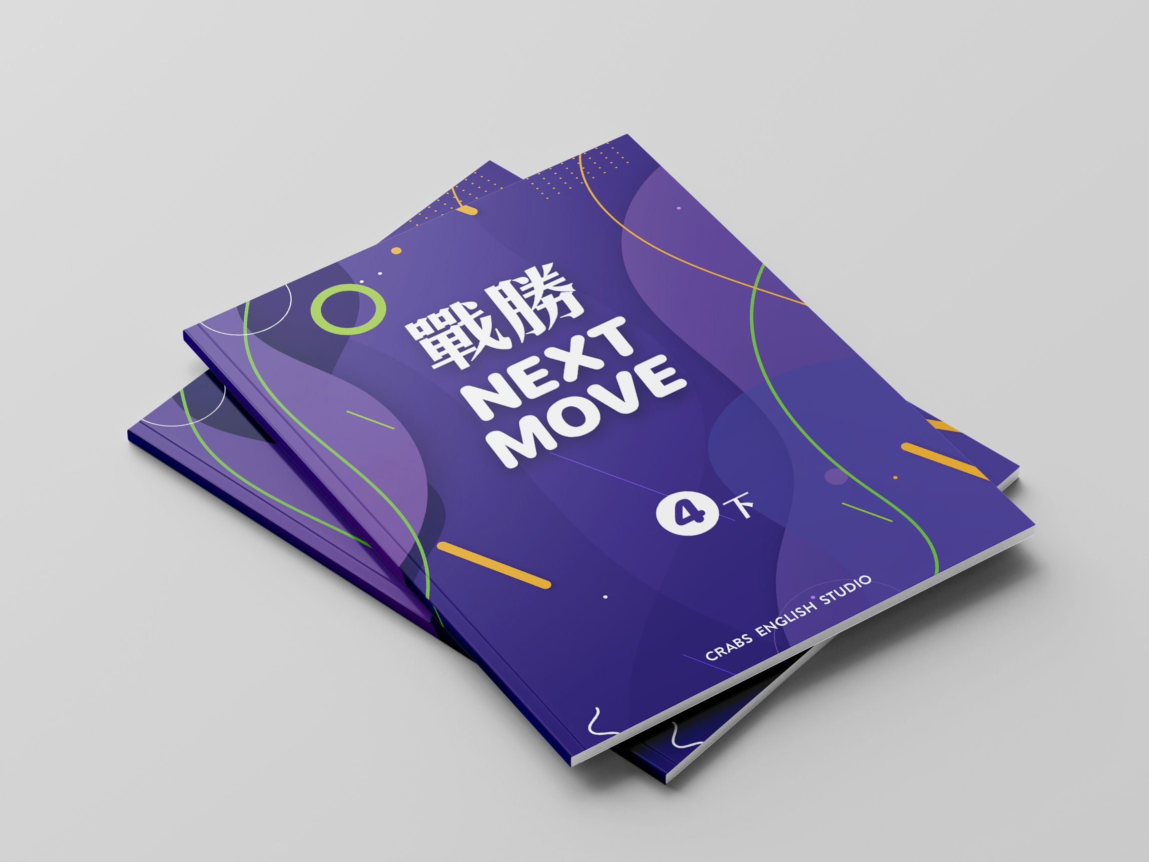 戰勝Next Move第四冊下