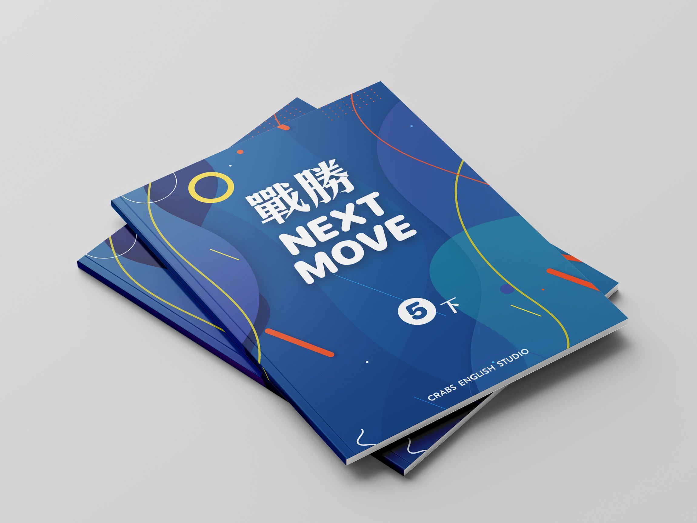 戰勝Next Move第五冊下