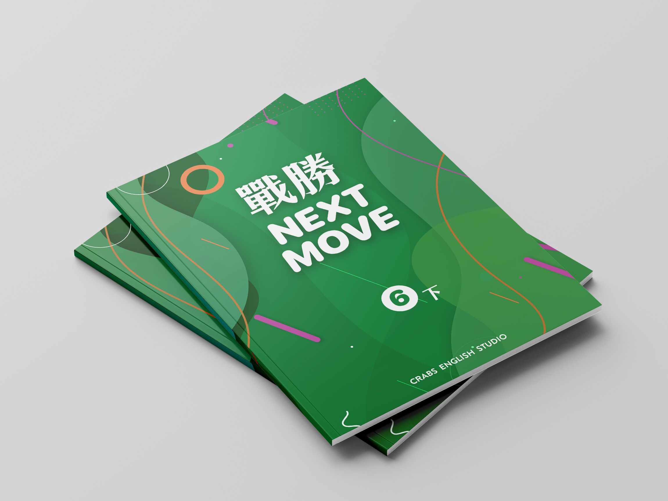 戰勝Next Move第六冊下