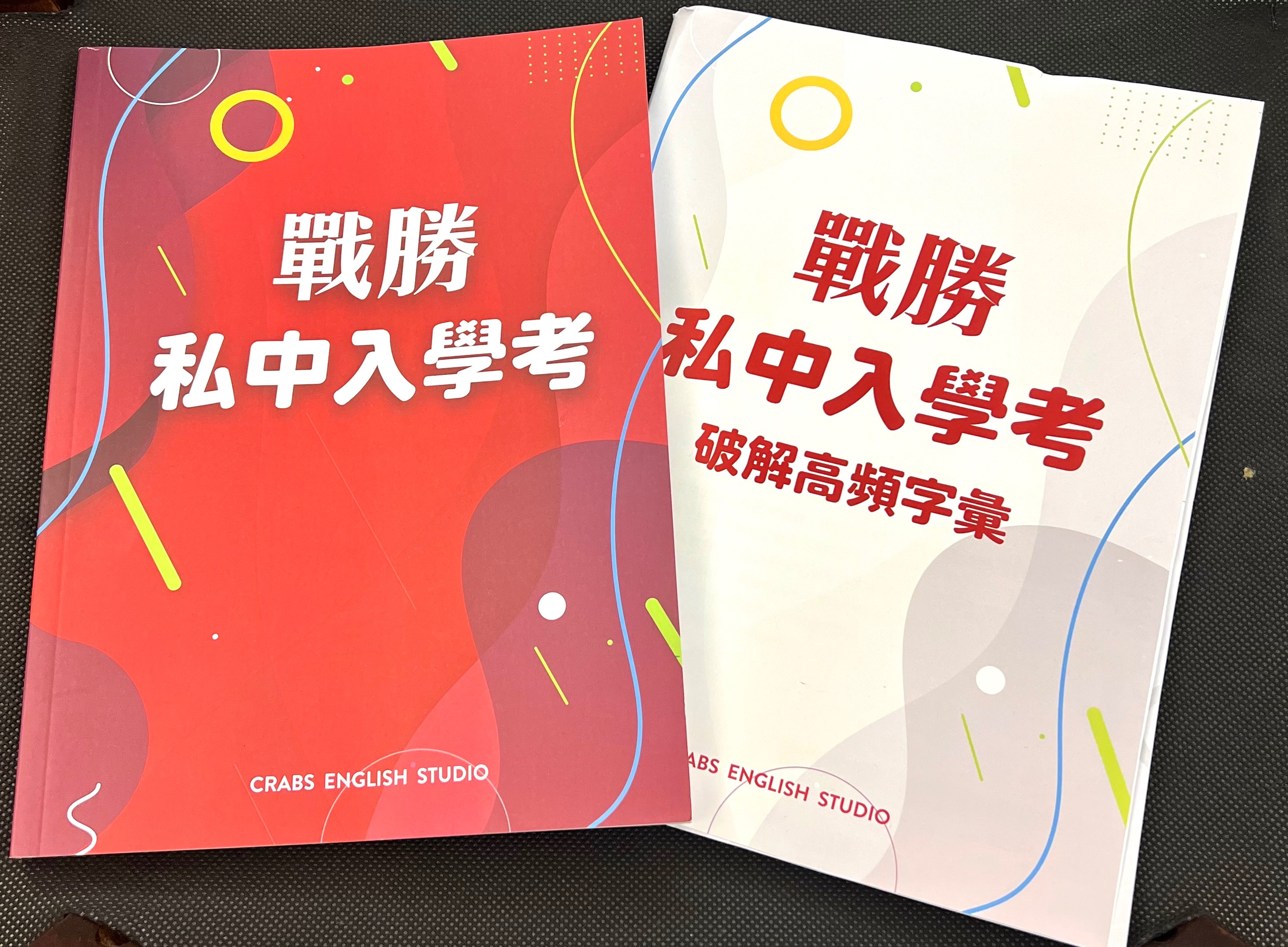 戰勝私中入學考+破解高頻字彙 兩冊一套