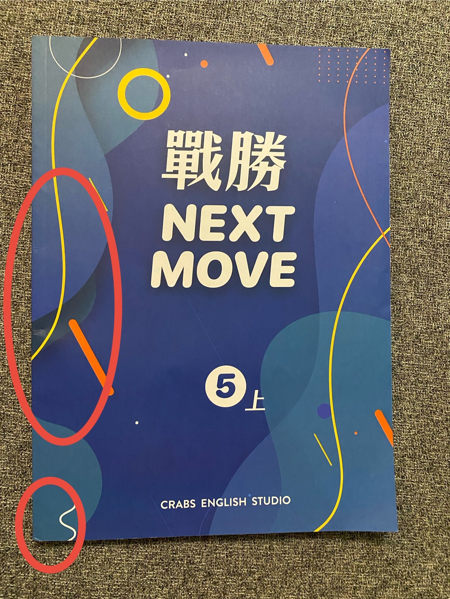 戰勝Next Move 五上- 封面瑕疵