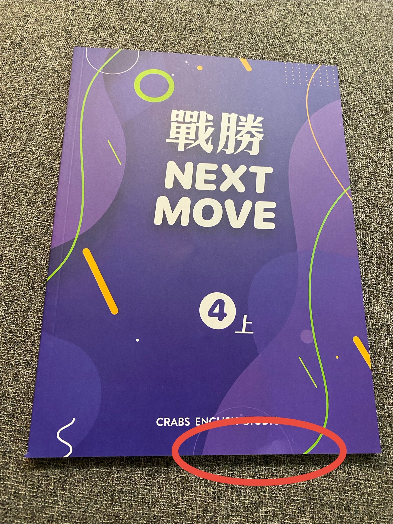 戰勝Next Move 四上瑕疵