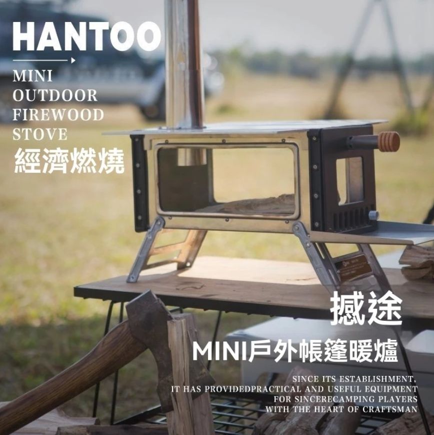 HANTOO 迷你柴爐 豪華版 全新未使用