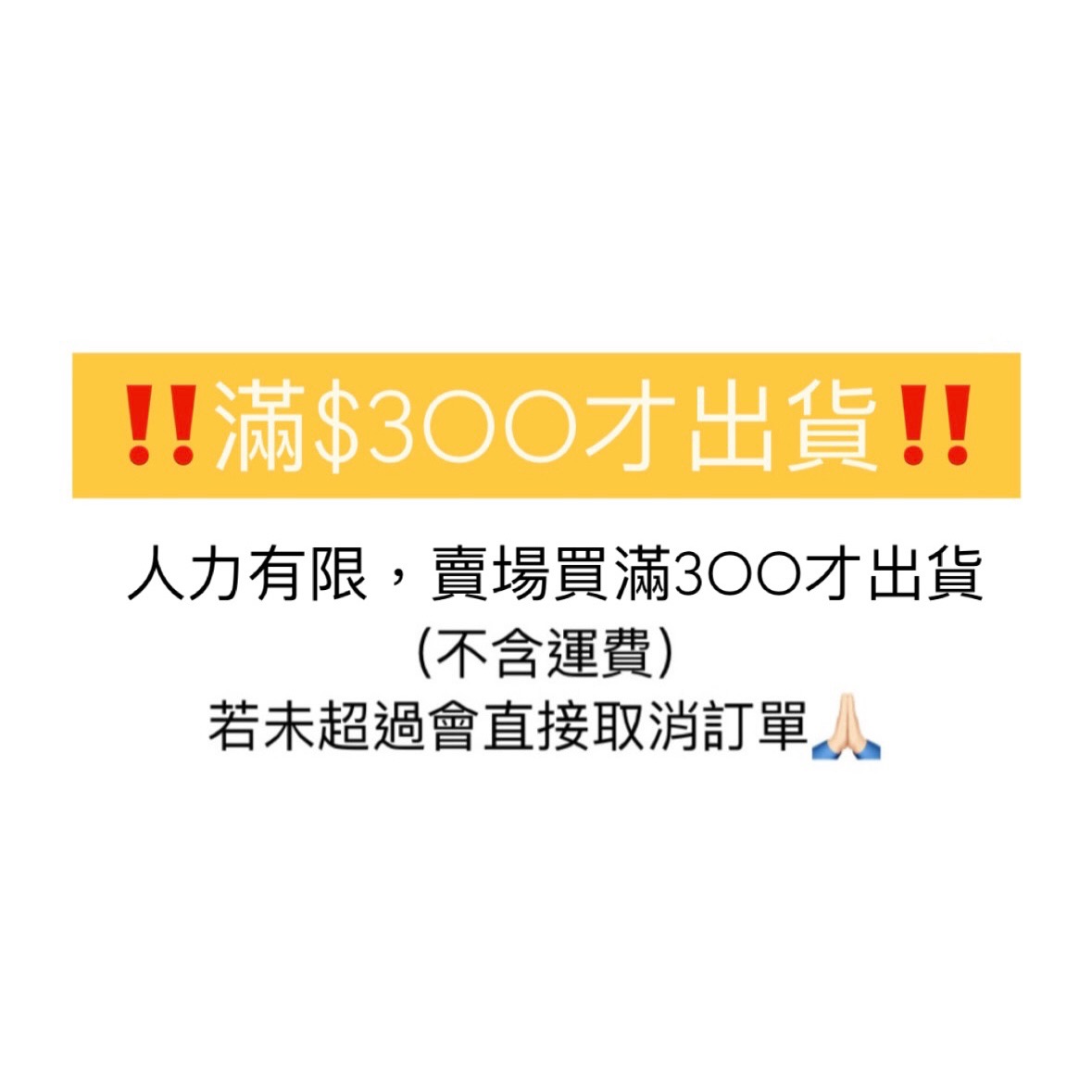 ‼️賣場買滿$300才出貨‼️
