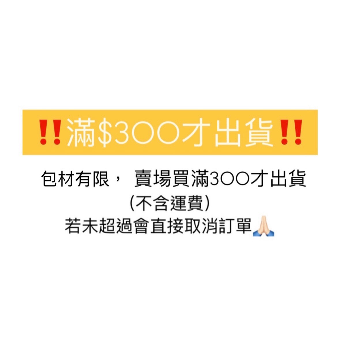 ‼️賣場買滿$300才出貨‼️