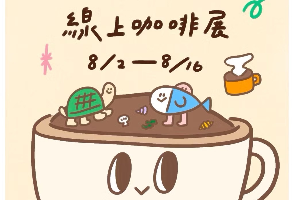 線上咖啡展同步優惠 數量有限