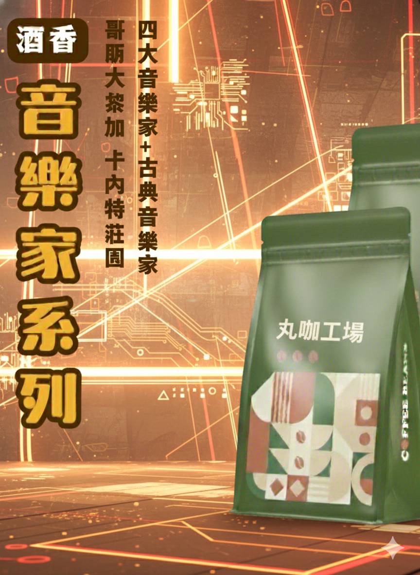 全新古典音樂家