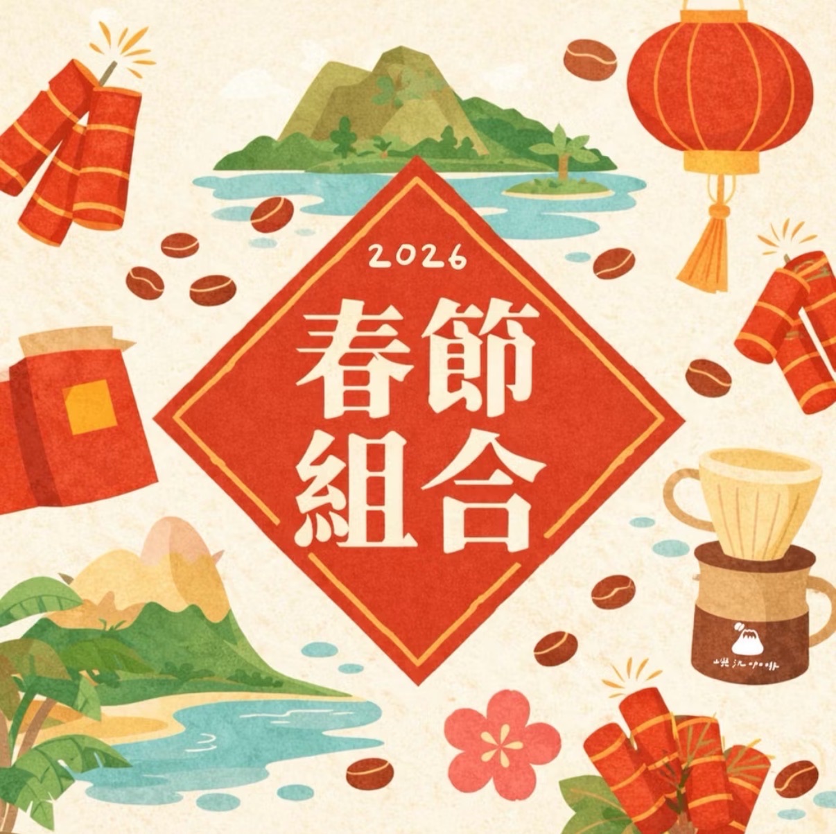 2026 春節組合 新年 伴手禮 多件優惠 組合價