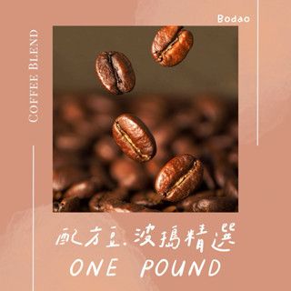 波搗精選·大家敲碗的配方豆來了.ᐟ.ᐟ