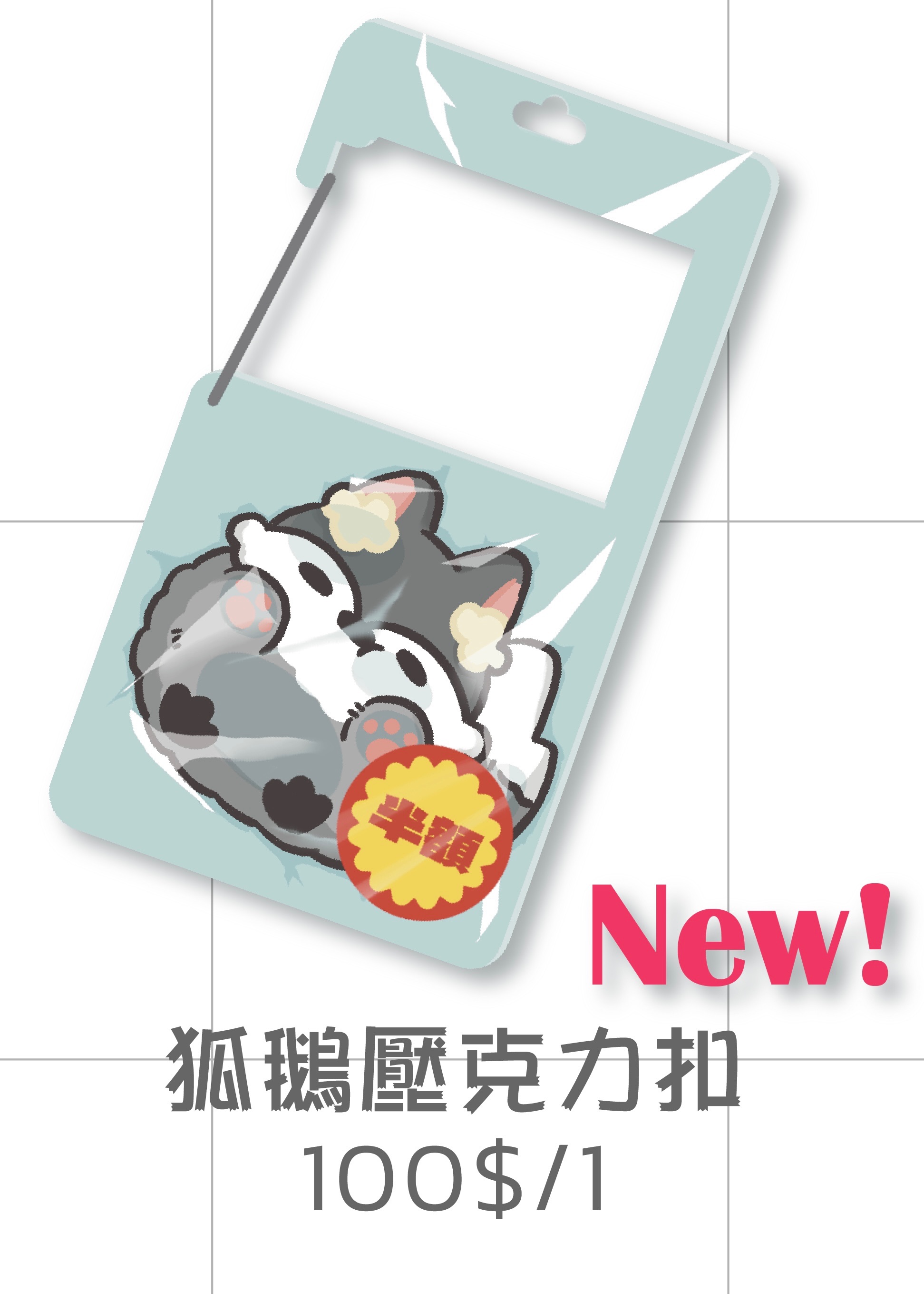 狐鵝壓克力扣