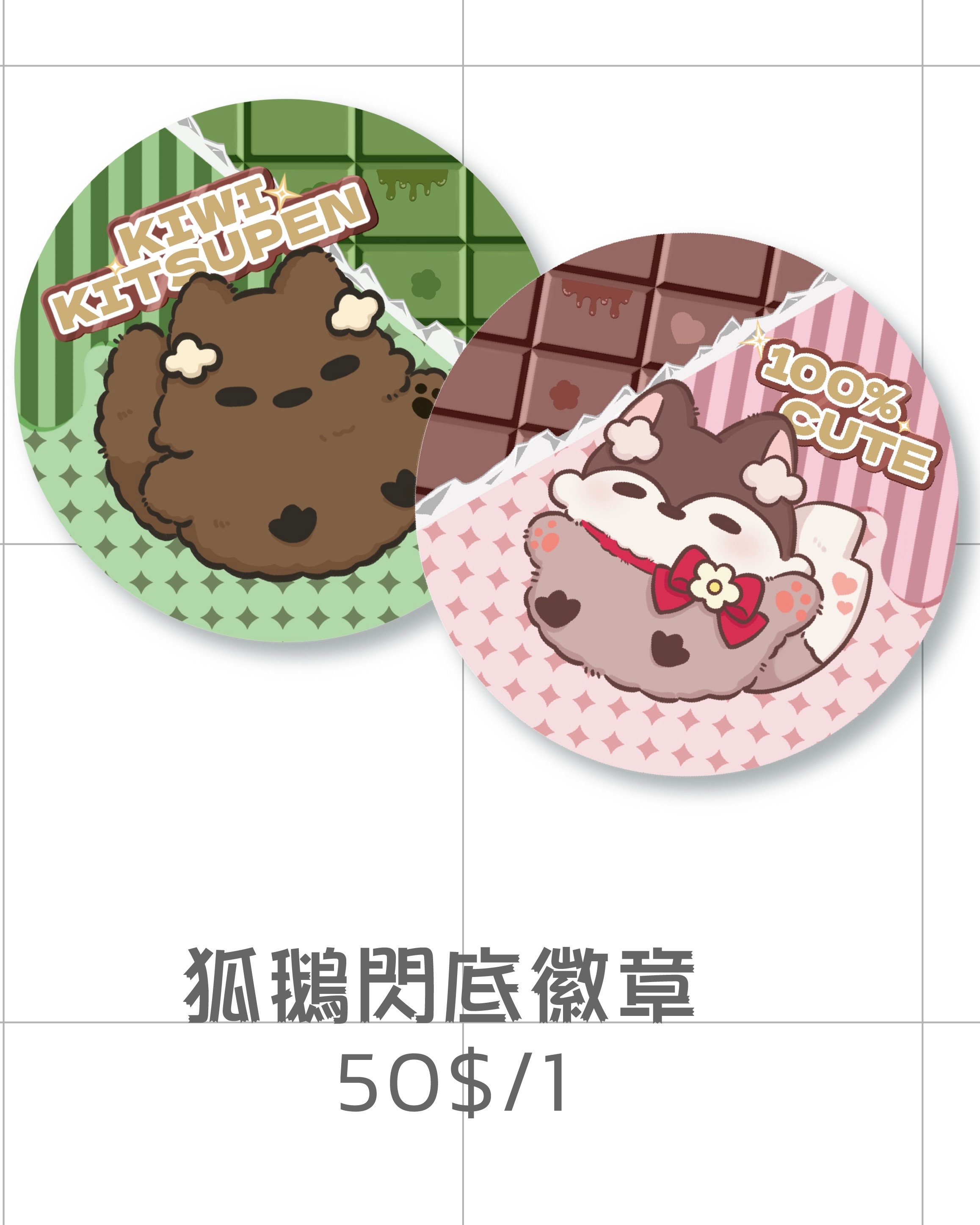 狐鵝閃底徽章