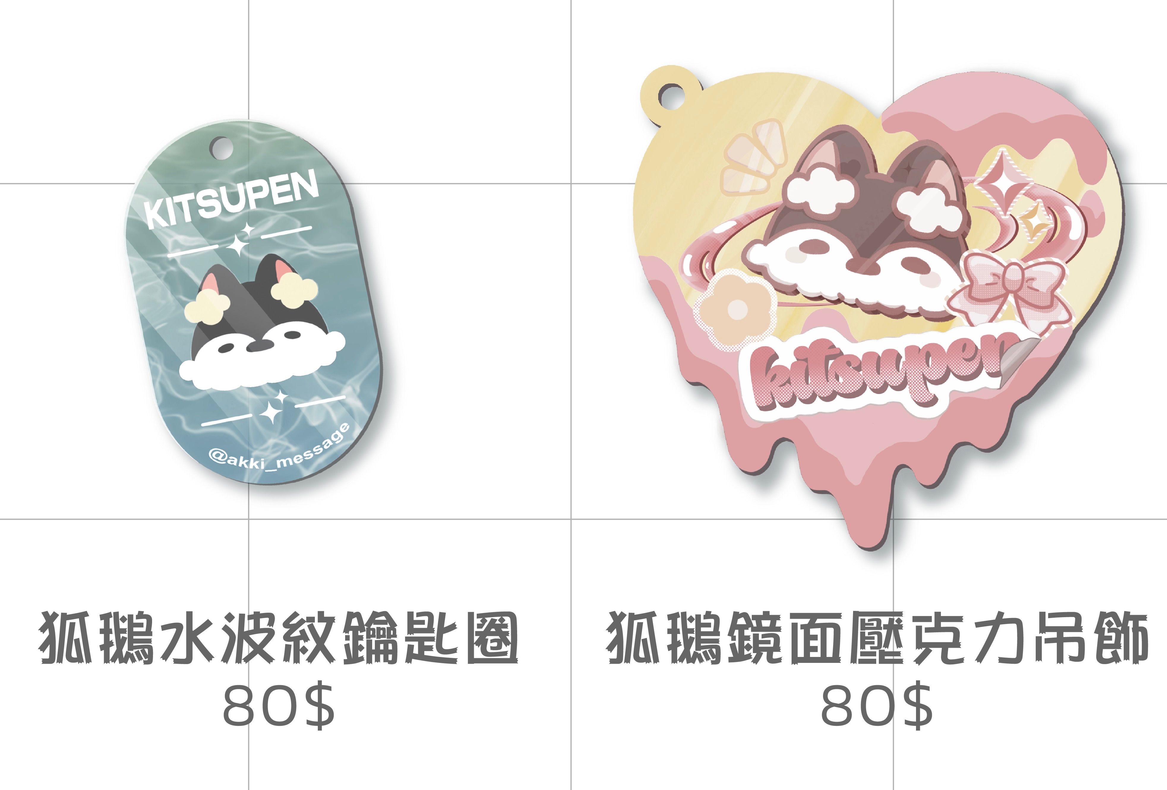 狐鵝鑰匙圈