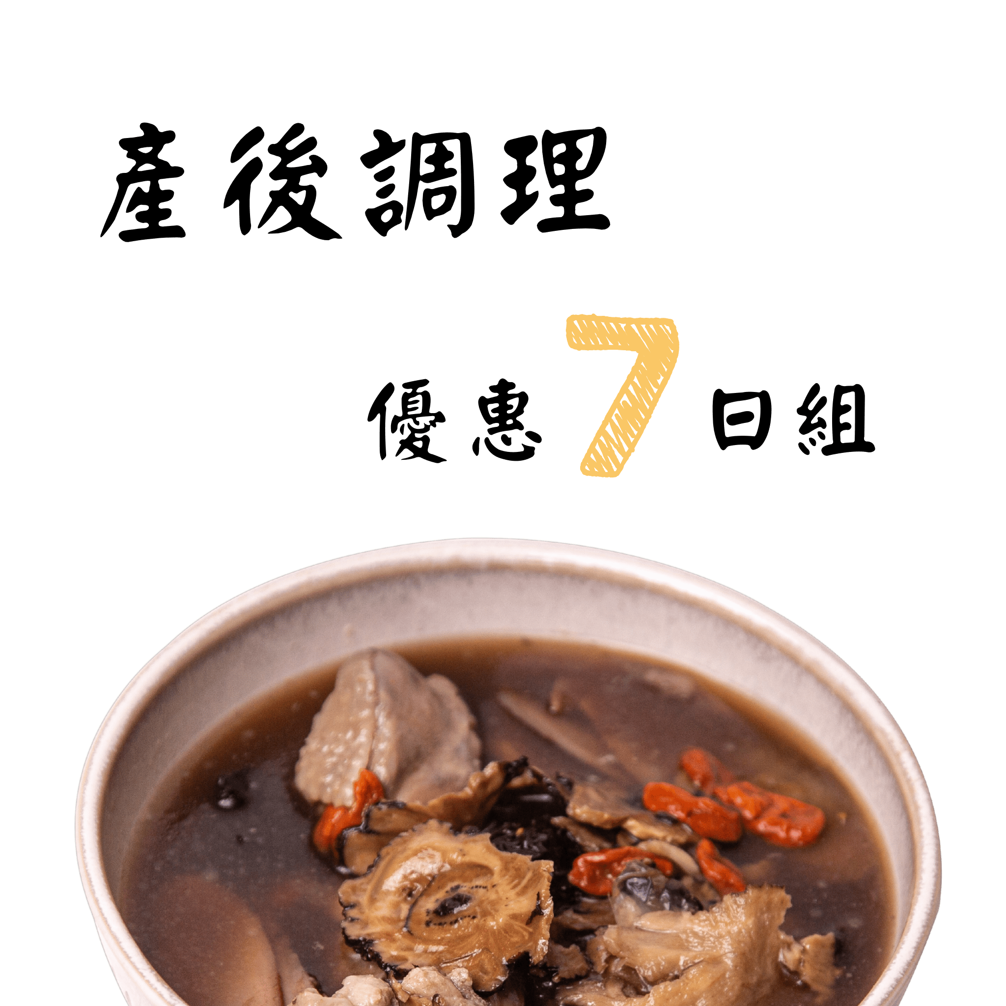 產後調理七日組