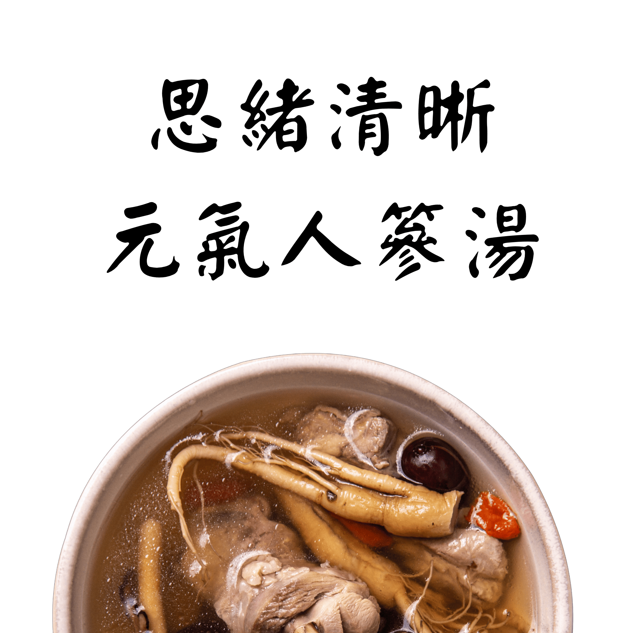蒔補煲心湯-爽口人篸燉湯 雞湯 冷凍調理包。冬令進補、居家送禮必備