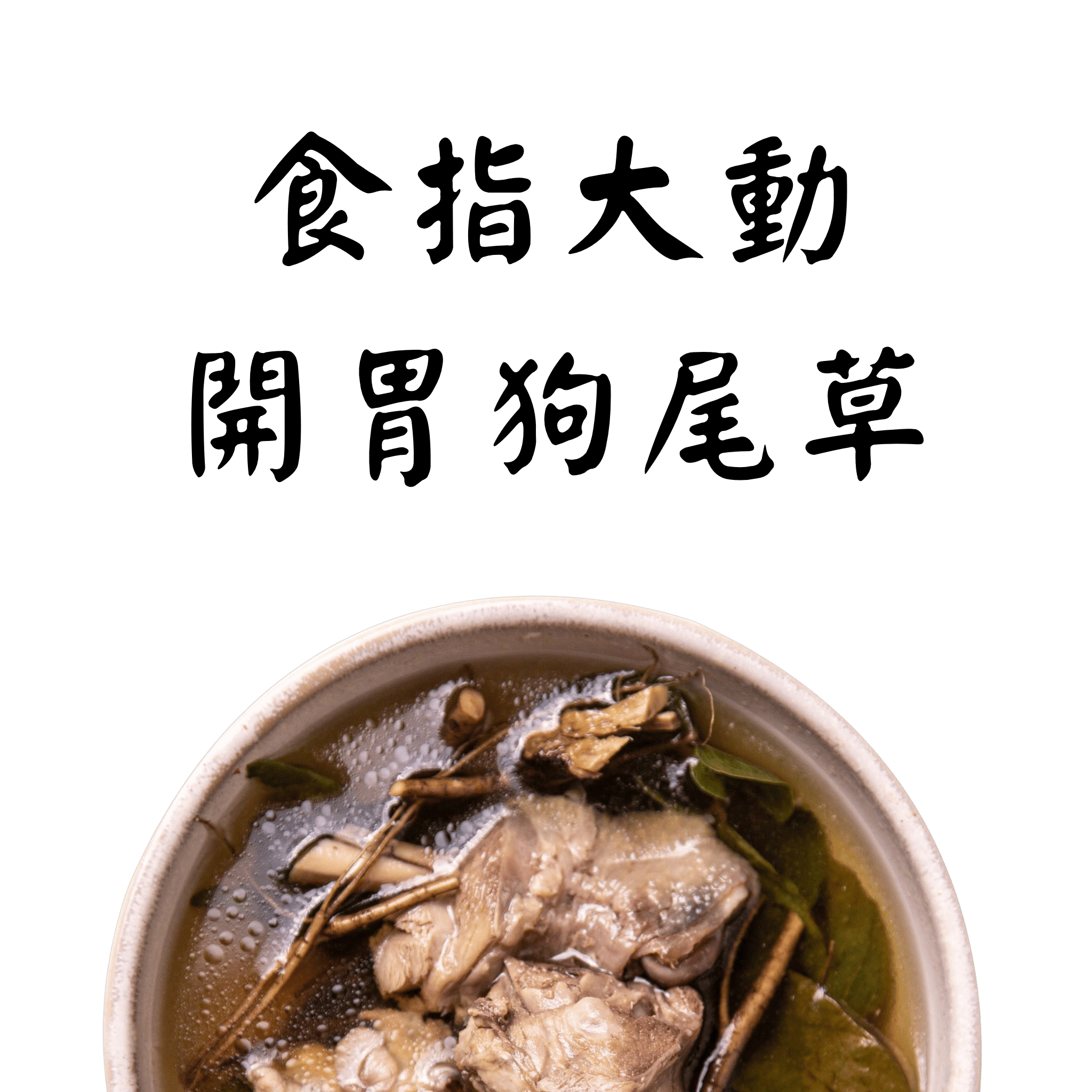 蒔補煲心湯-開胃狗尾燉湯 雞湯 冷凍調理包。冬令進補、居家送禮必備