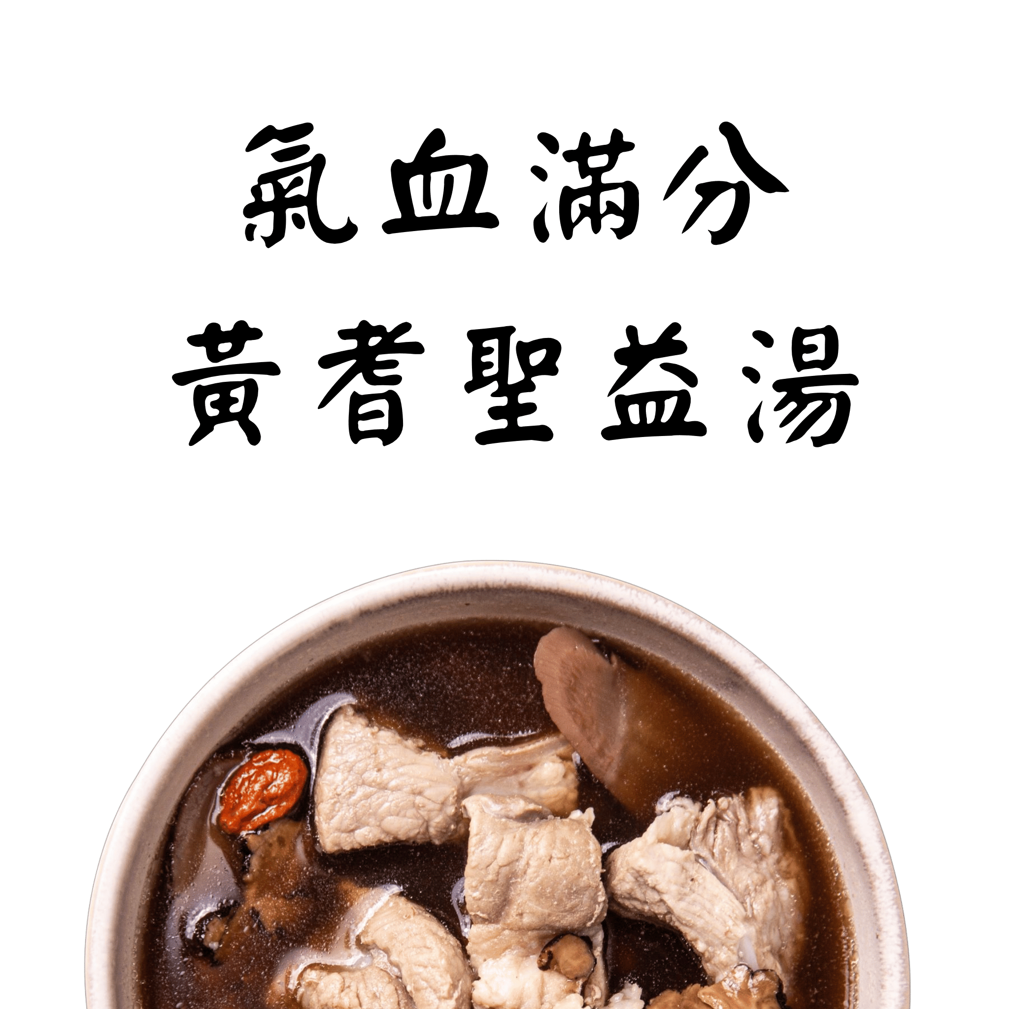 蒔補煲心湯-養氣聖益燉湯 雞湯 冷凍調理包。冬令進補、居家送禮必備