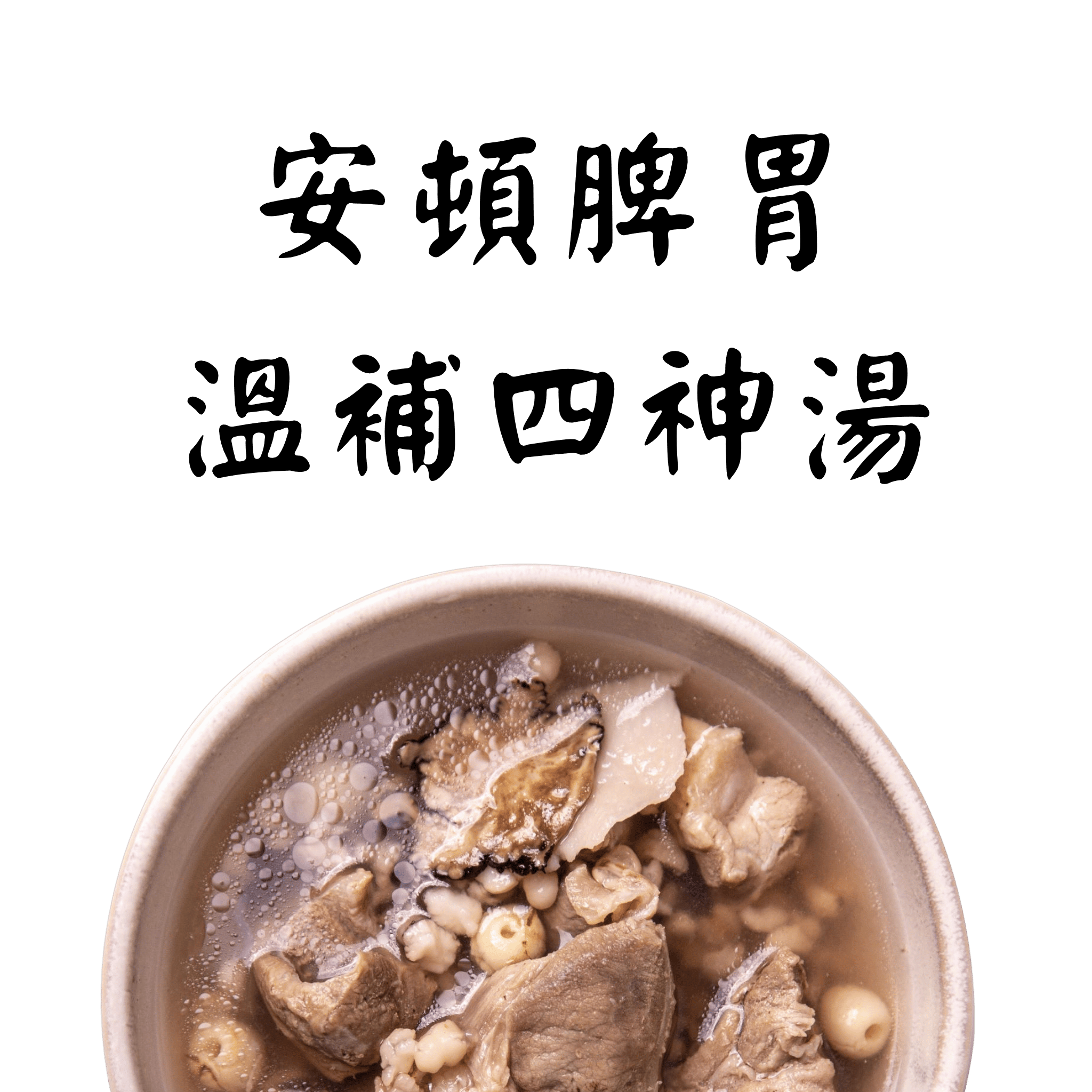 蒔補煲心湯-暖胃四神燉湯 雞湯 冷凍調理包。冬令進補、居家送禮必備