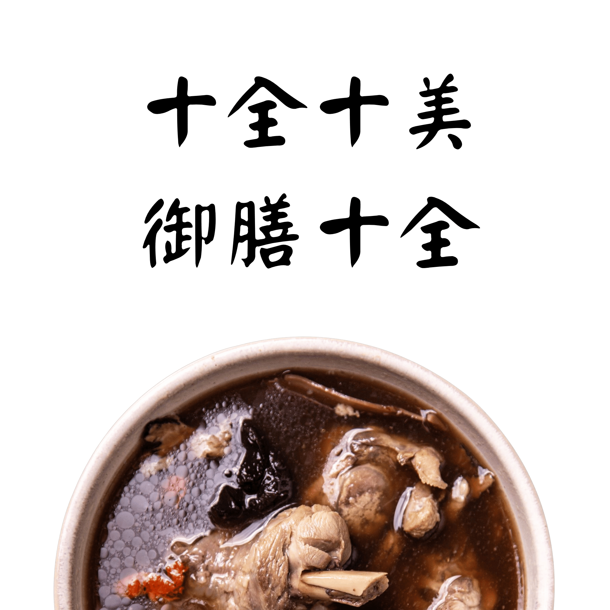 蒔補煲心湯-十全大補燉湯 雞湯 冷凍調理包。懶人料理、冬令進補、居家送禮必備