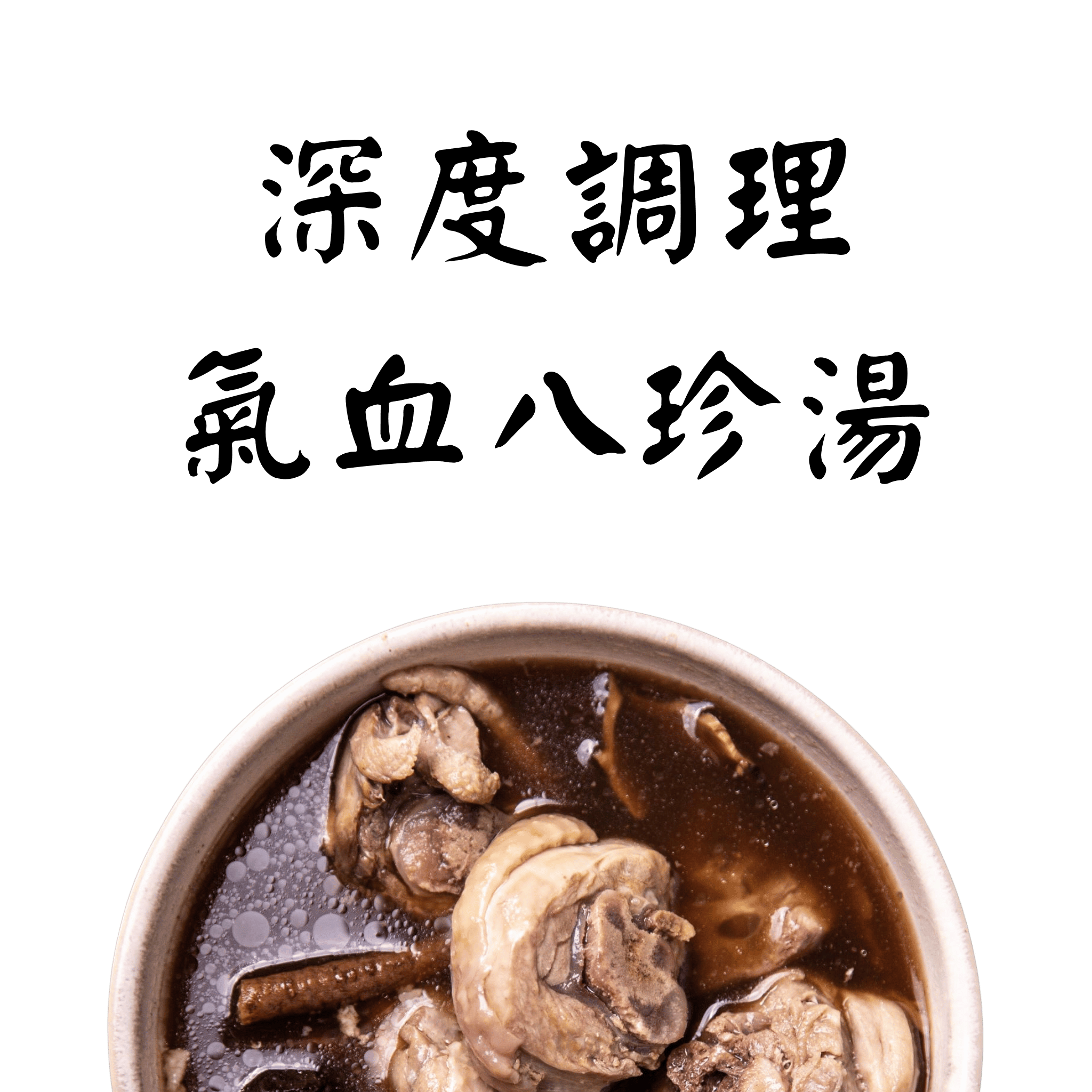 蒔補煲心湯-養護八珍燉湯 雞湯 冷凍調理包。冬令進補、在宅月子、產後調理、居家送禮必備