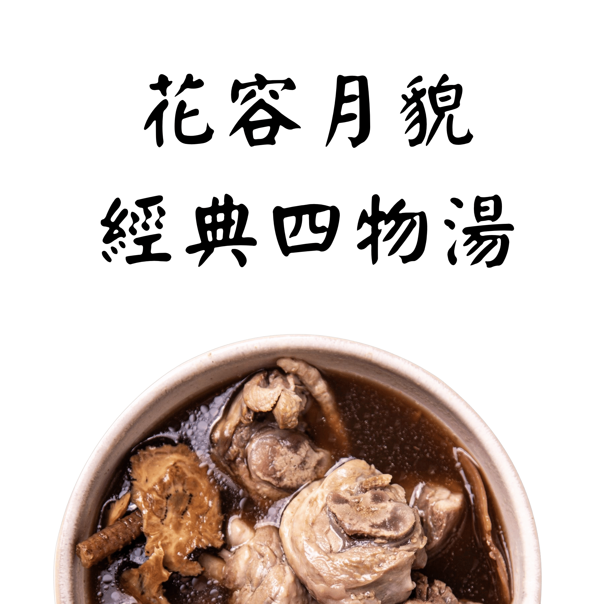 蒔補煲心湯-養顏四物燉湯 雞湯 冷凍調理包（個人份）冬令進補、火鍋湯底，居家送禮必備