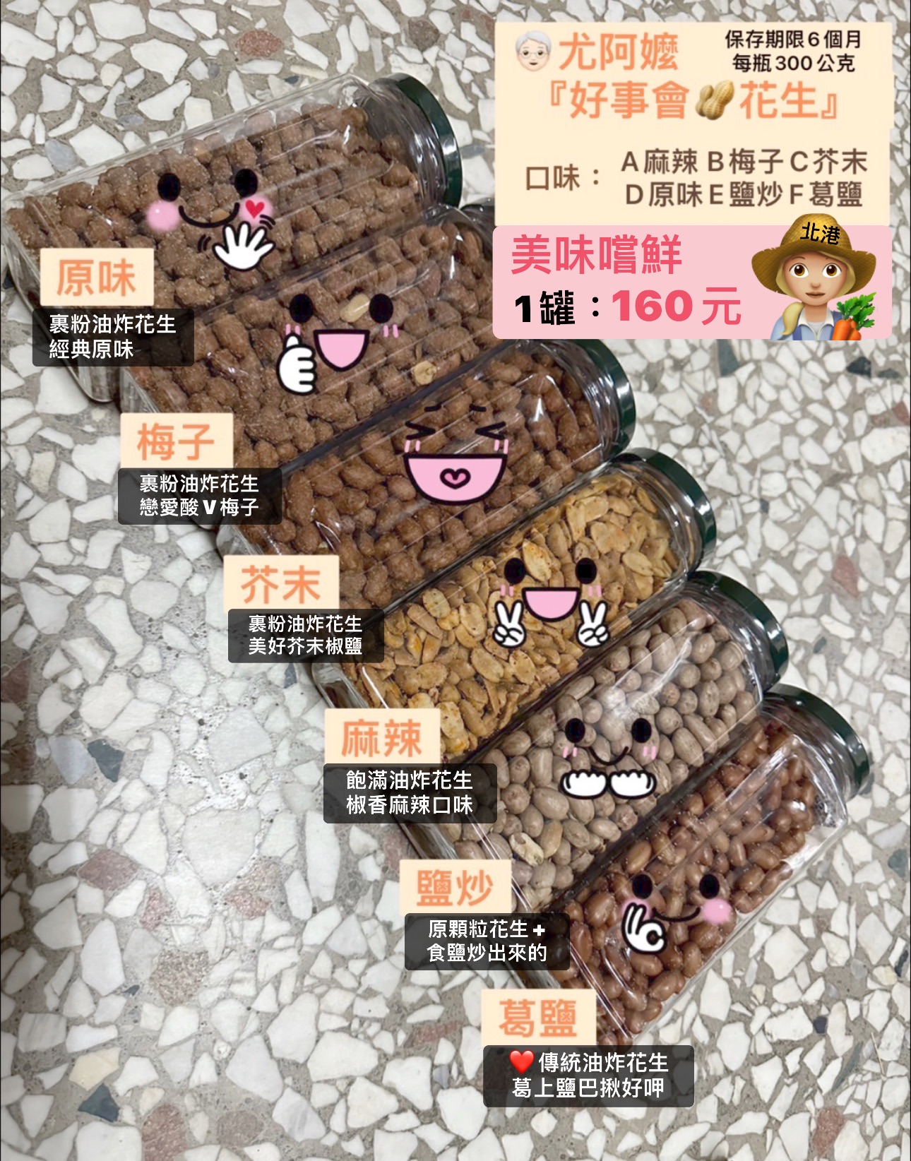 好事會花生