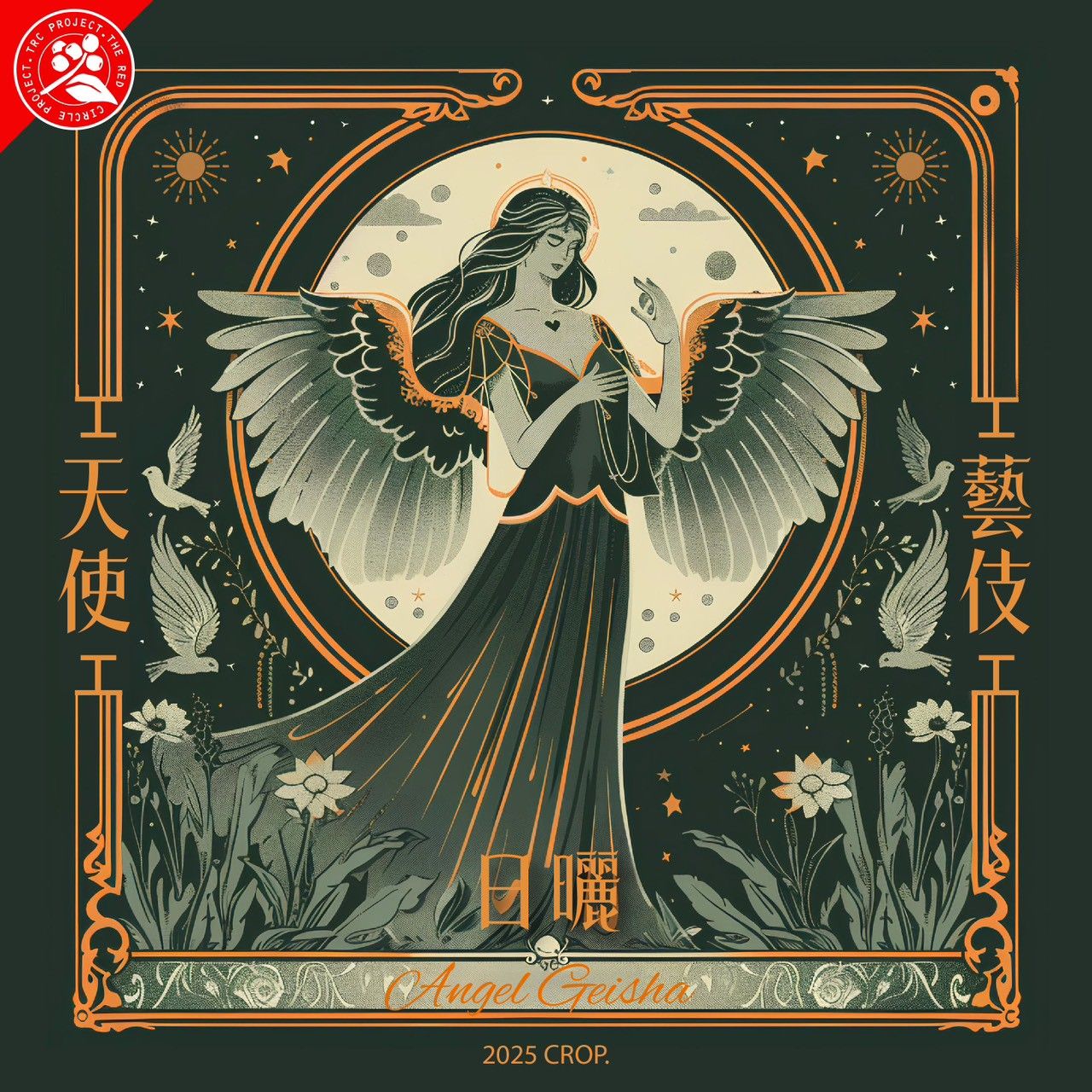 衣索比亞-日曬 天使藝伎（淺焙） 產地回饋紅圈計劃  8月份推出
