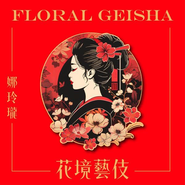 哥倫比亞-水洗 花境藝伎（淺中焙） 整體口感豐富柔和