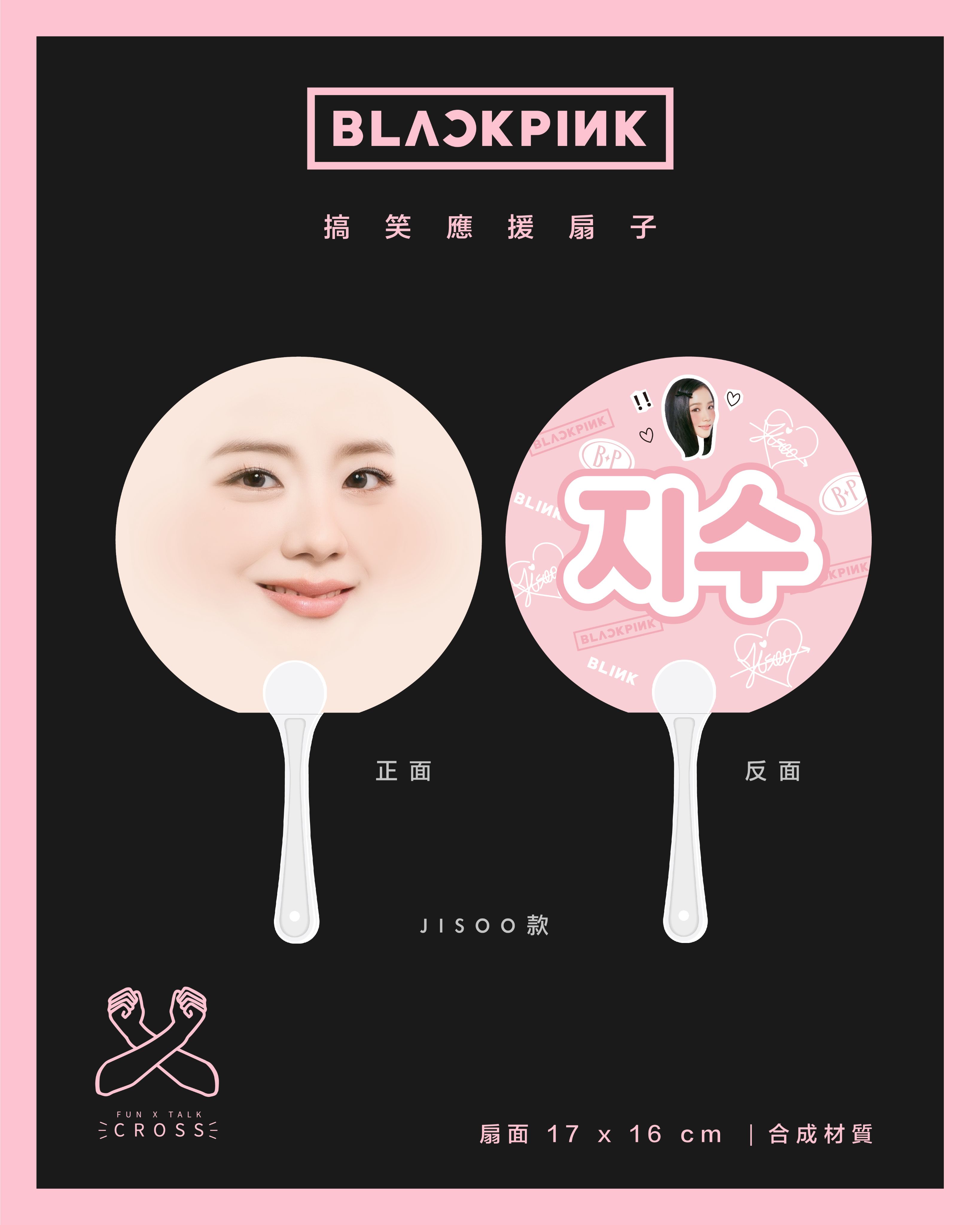 新品！ BLACKPINK 最搞笑應援扇子 翻牌必備！