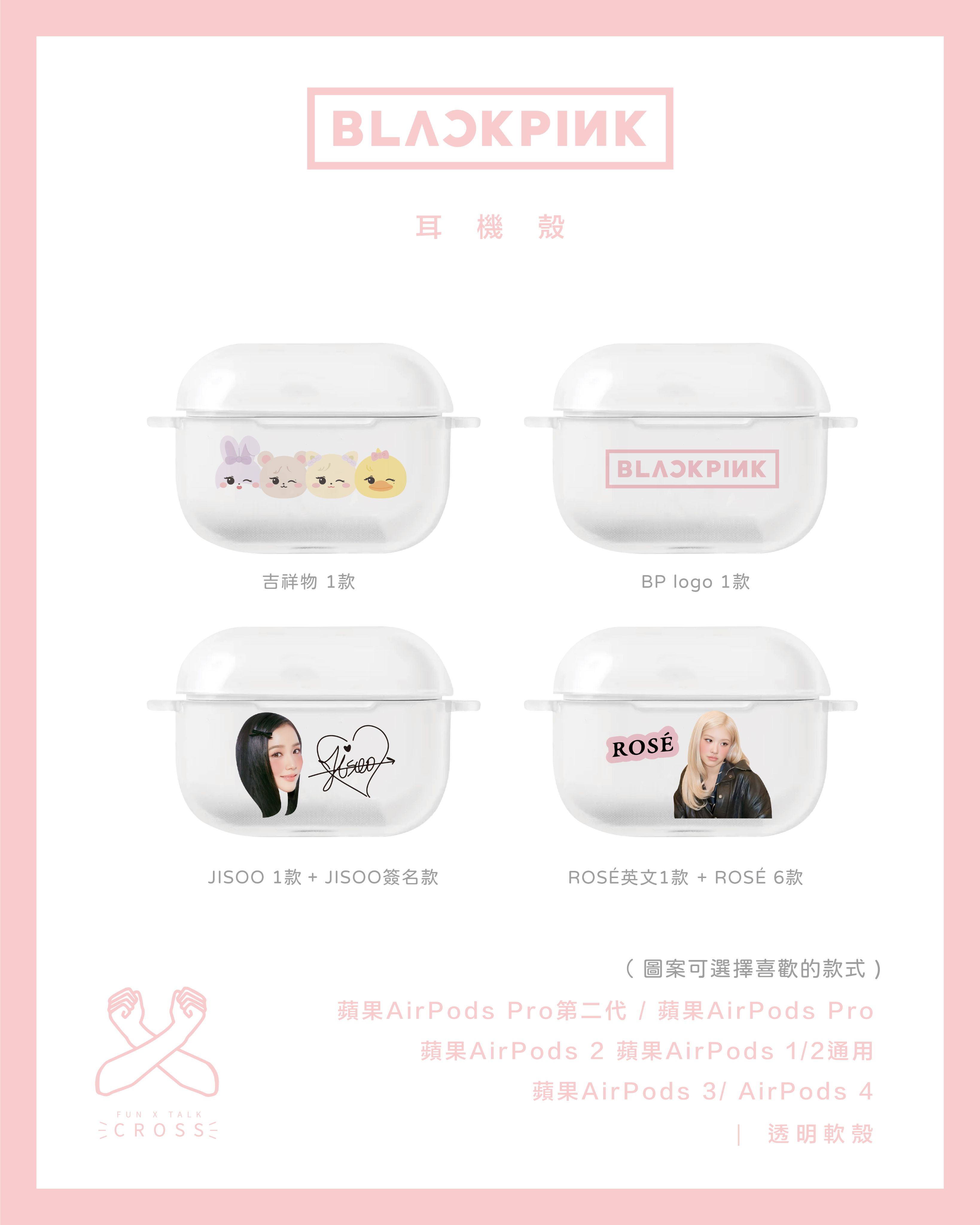 BLACKPINK  客製化耳機殼（請點圖看更多選項）【預購20工作天】